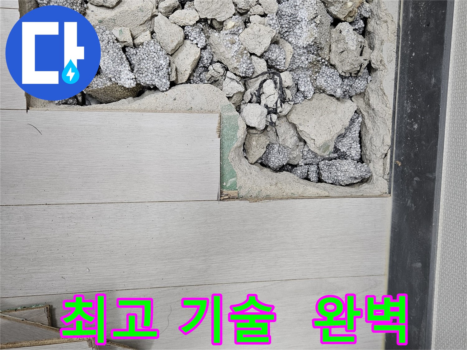 이천 부발읍 누수 - 최고의 기술력으로 완벽하게