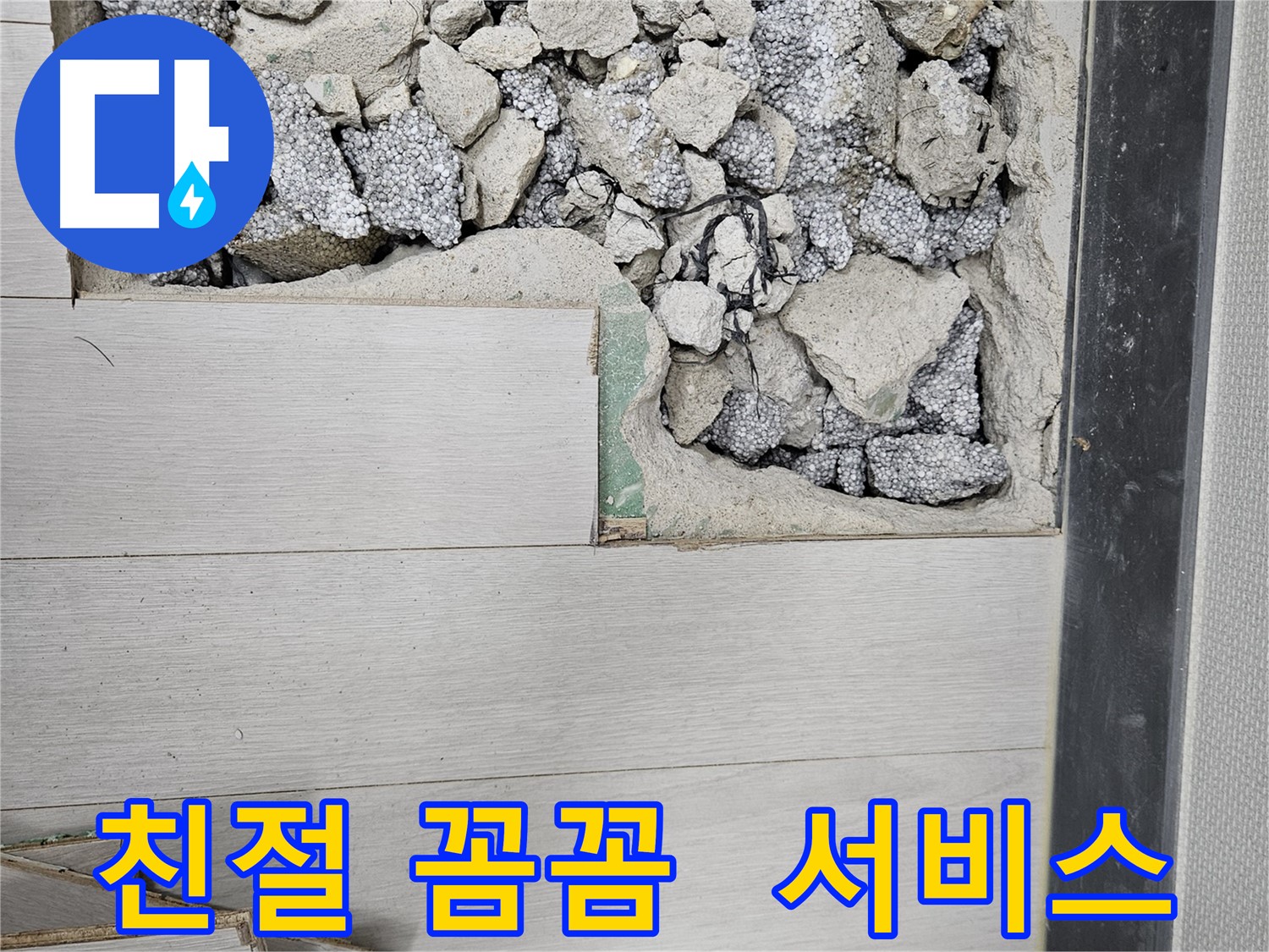이천 부발읍 누수 - 친절하고 꼼꼼한 서비스