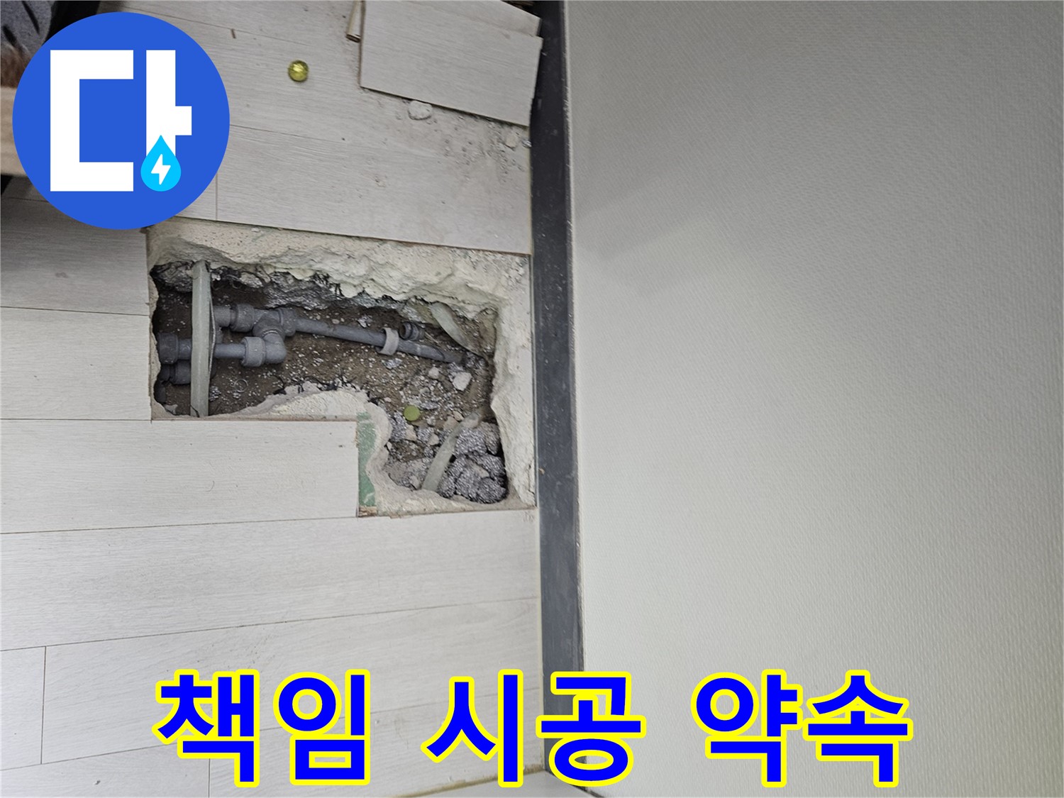 이천 신둔면 누수 - 100% 책임 시공으로 고객 만족!