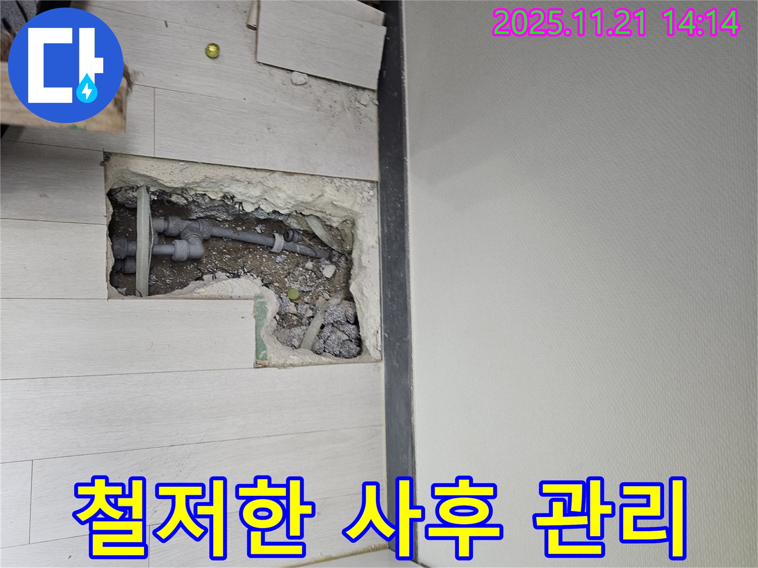 이천 아리동 누수, 철저한 사후 관리로 안심!