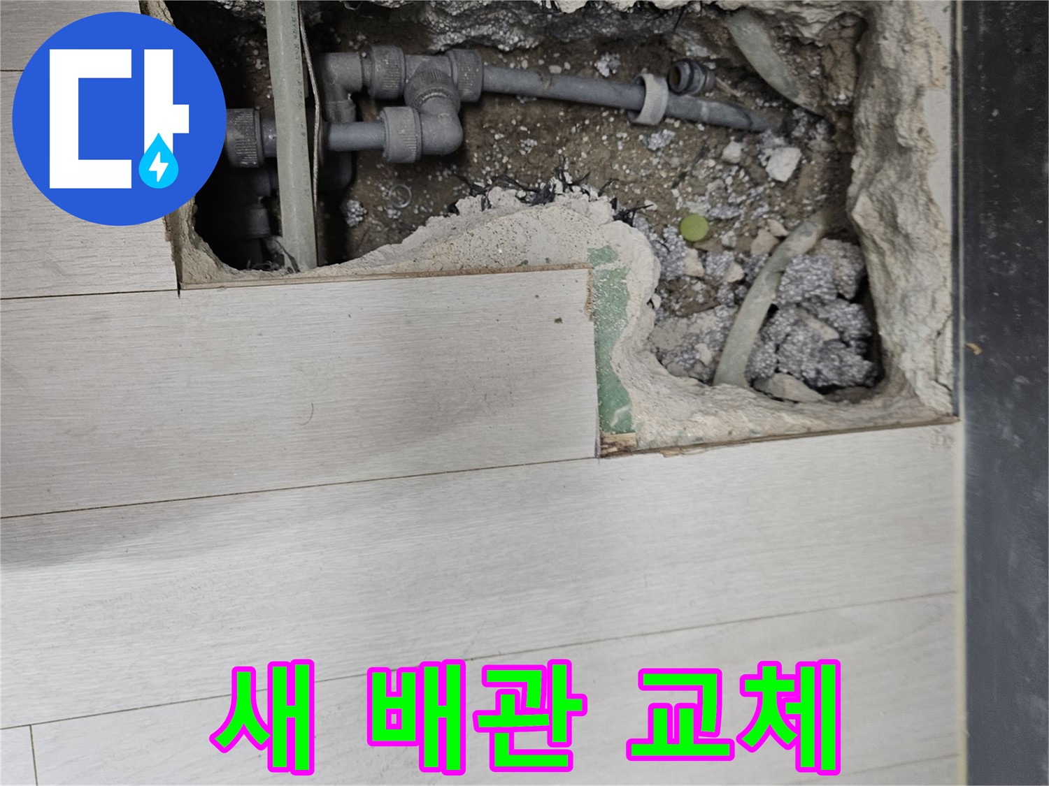 이천 아리역 누수 - 새 배관으로 교체, 튼튼하게 오래 사용하세요
