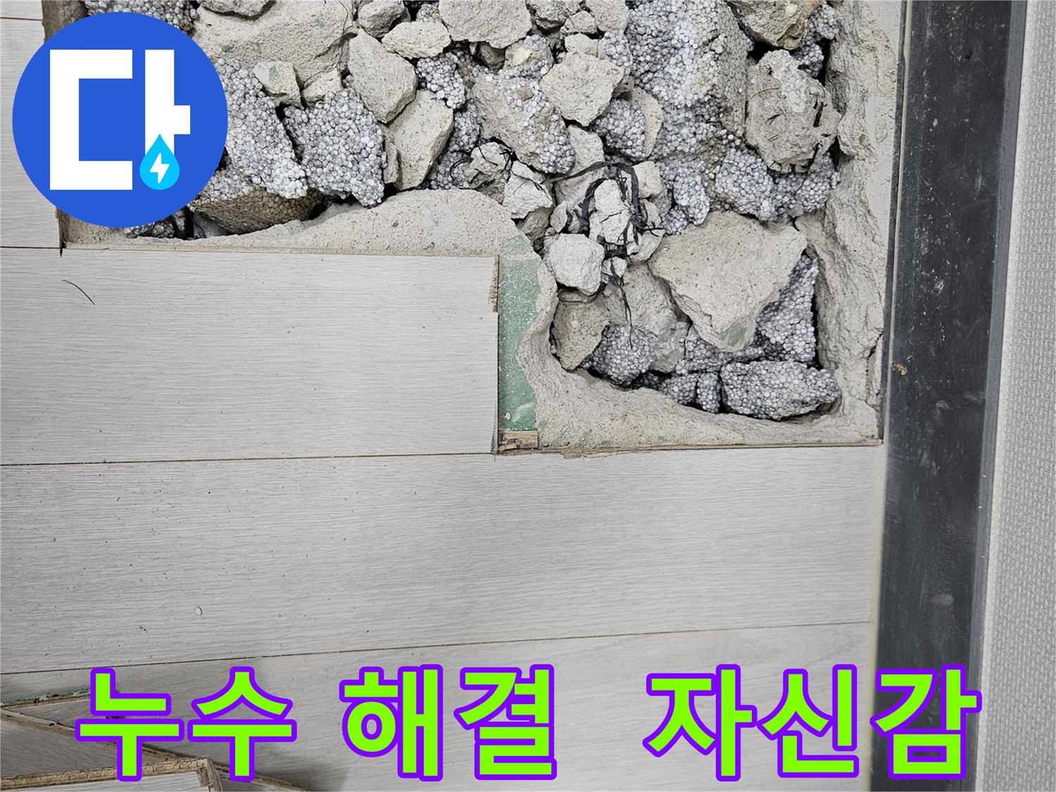 이천 아리역로 누수 - 누수 문제 완벽 해결 자신