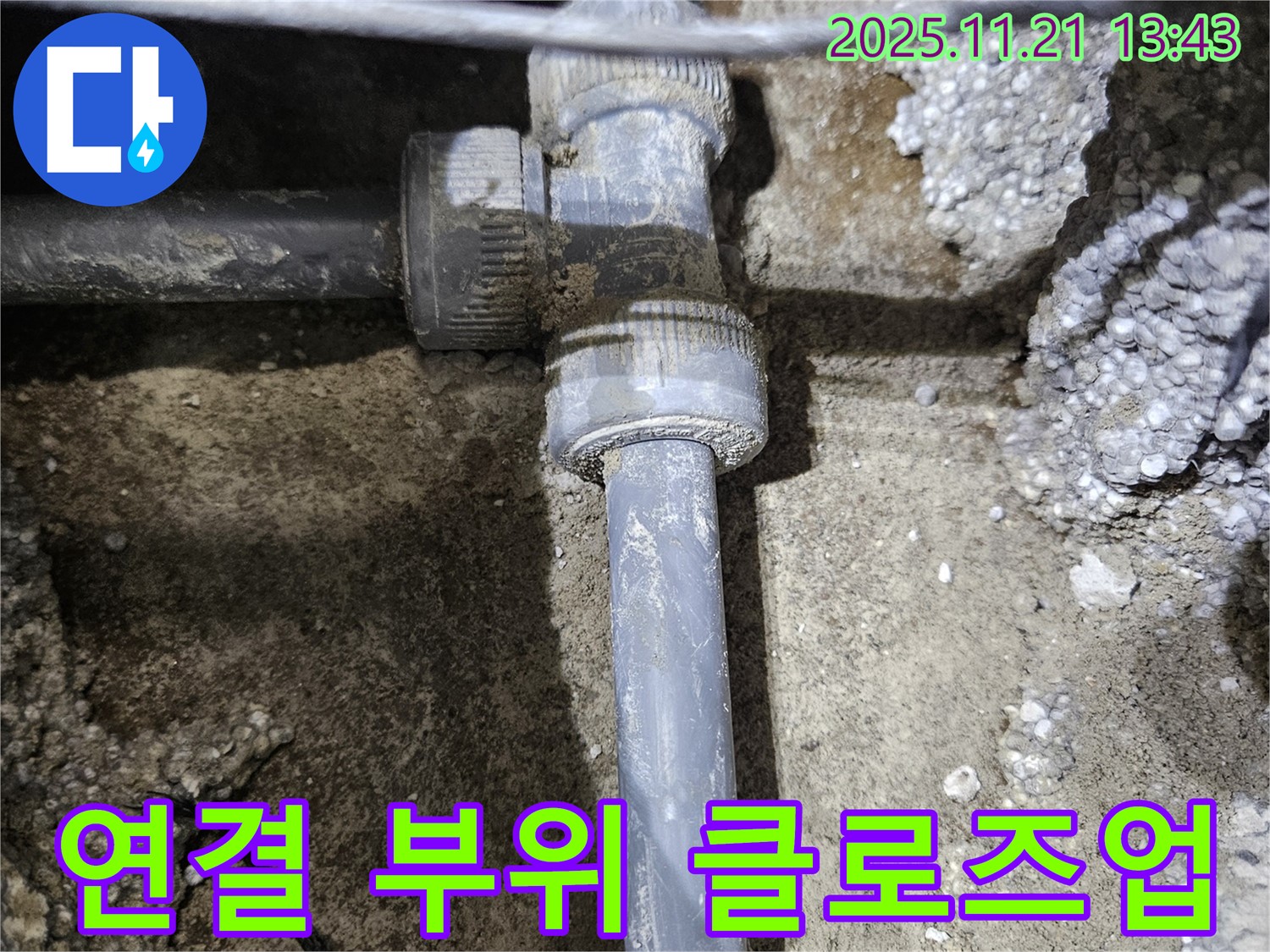 이천 아리역로 누수 - 문제의 배관 연결 부위 상세 클로즈업
