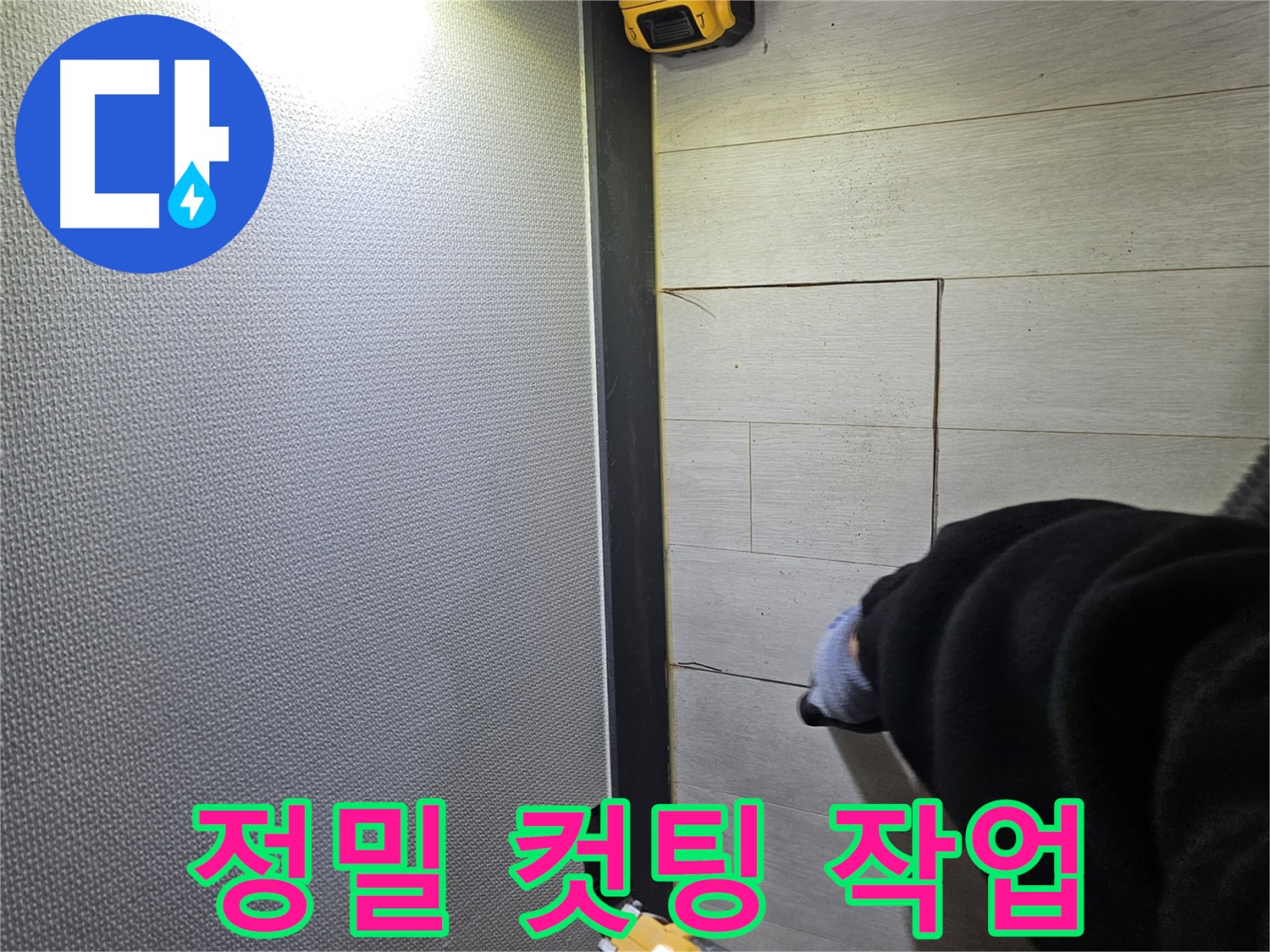 이천 아리역로 누수 - 장판 정밀 컷팅 작업 진행