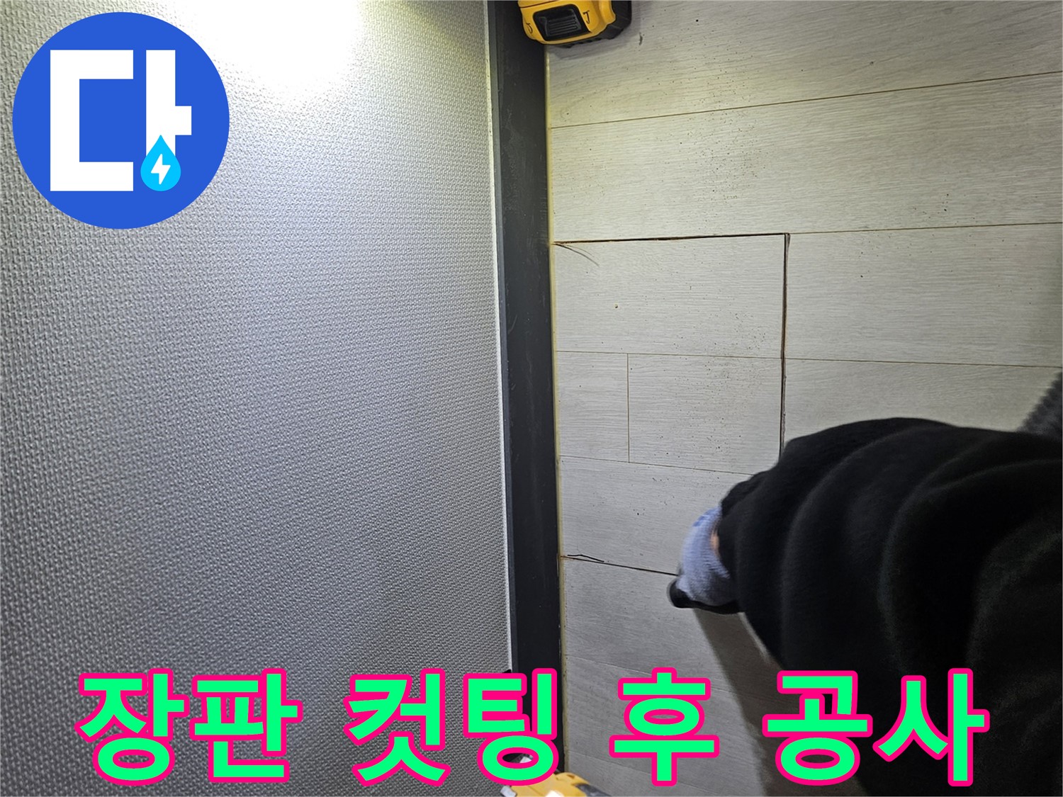 이천 아리역로 누수 - 장판 컷팅 후 누수 차단 공사 진행