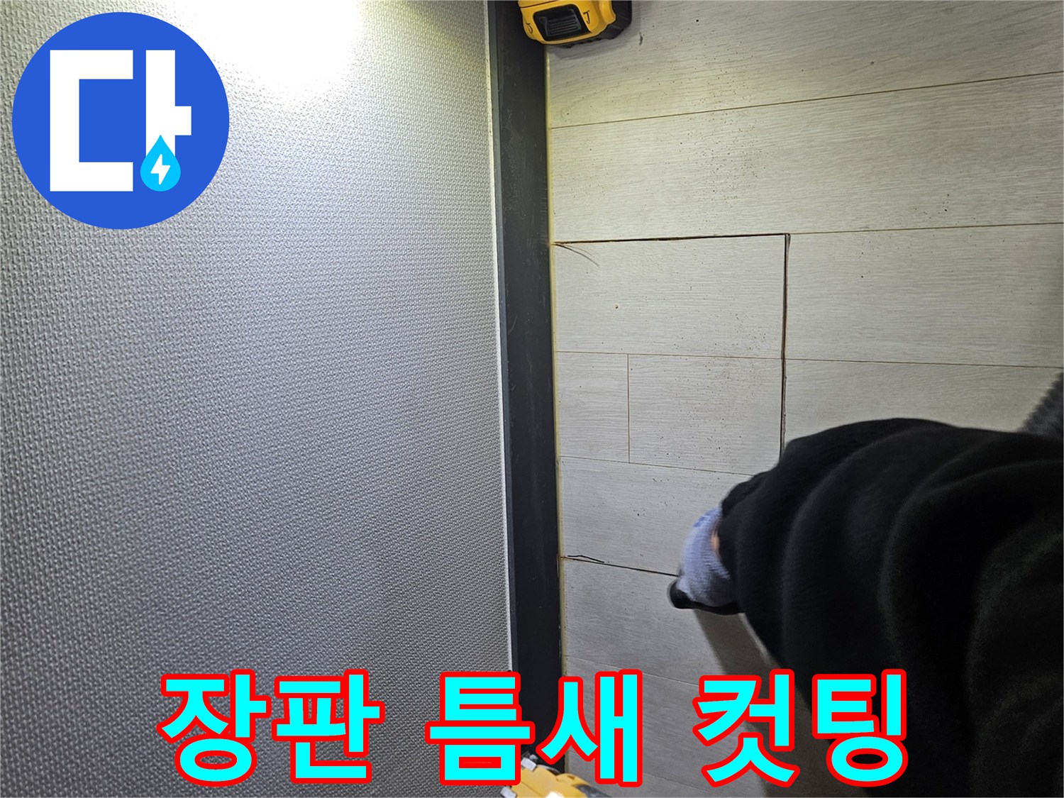 이천 아리역로 누수 - 장판 틈새 누수 해결을 위한 컷팅