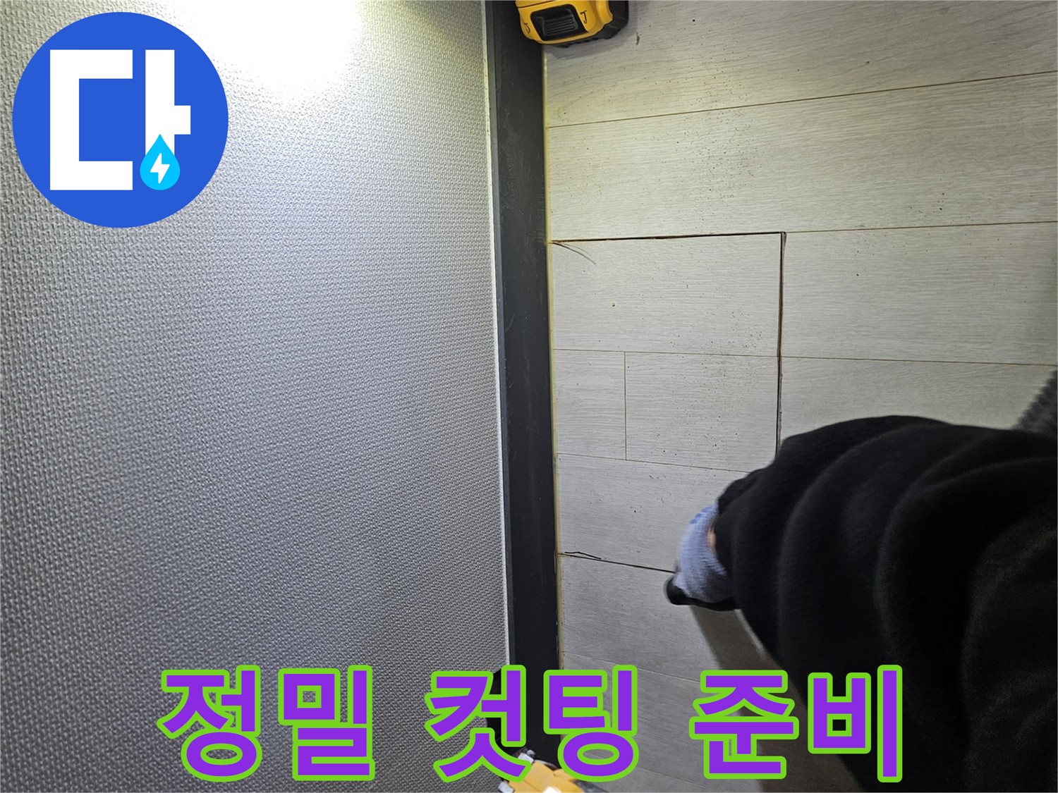 이천 아리역로 누수 - 정밀 컷팅 작업 준비 중