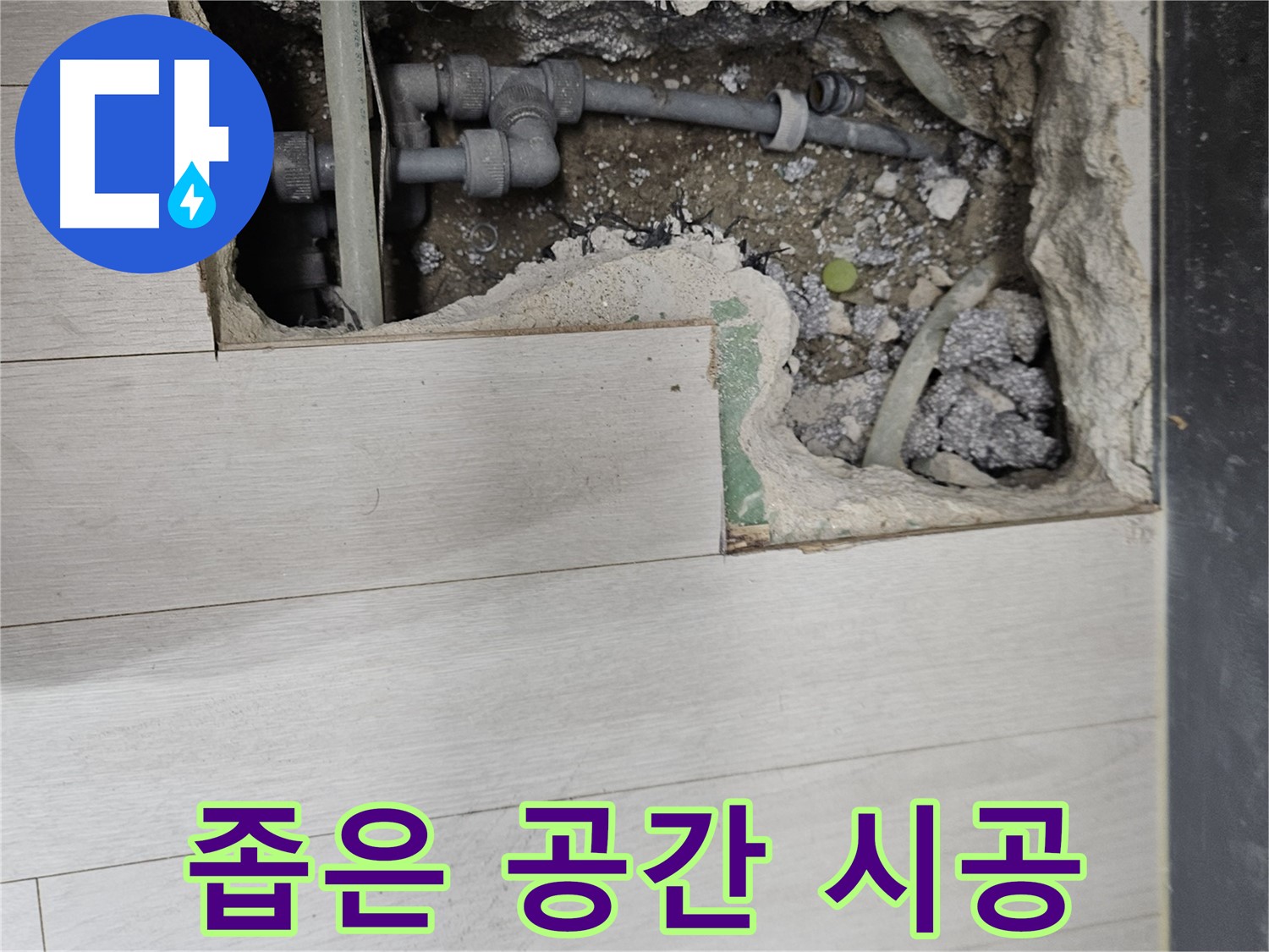 이천 아리역로 누수 - 좁은 공간에서도 꼼꼼하게 시공합니다.