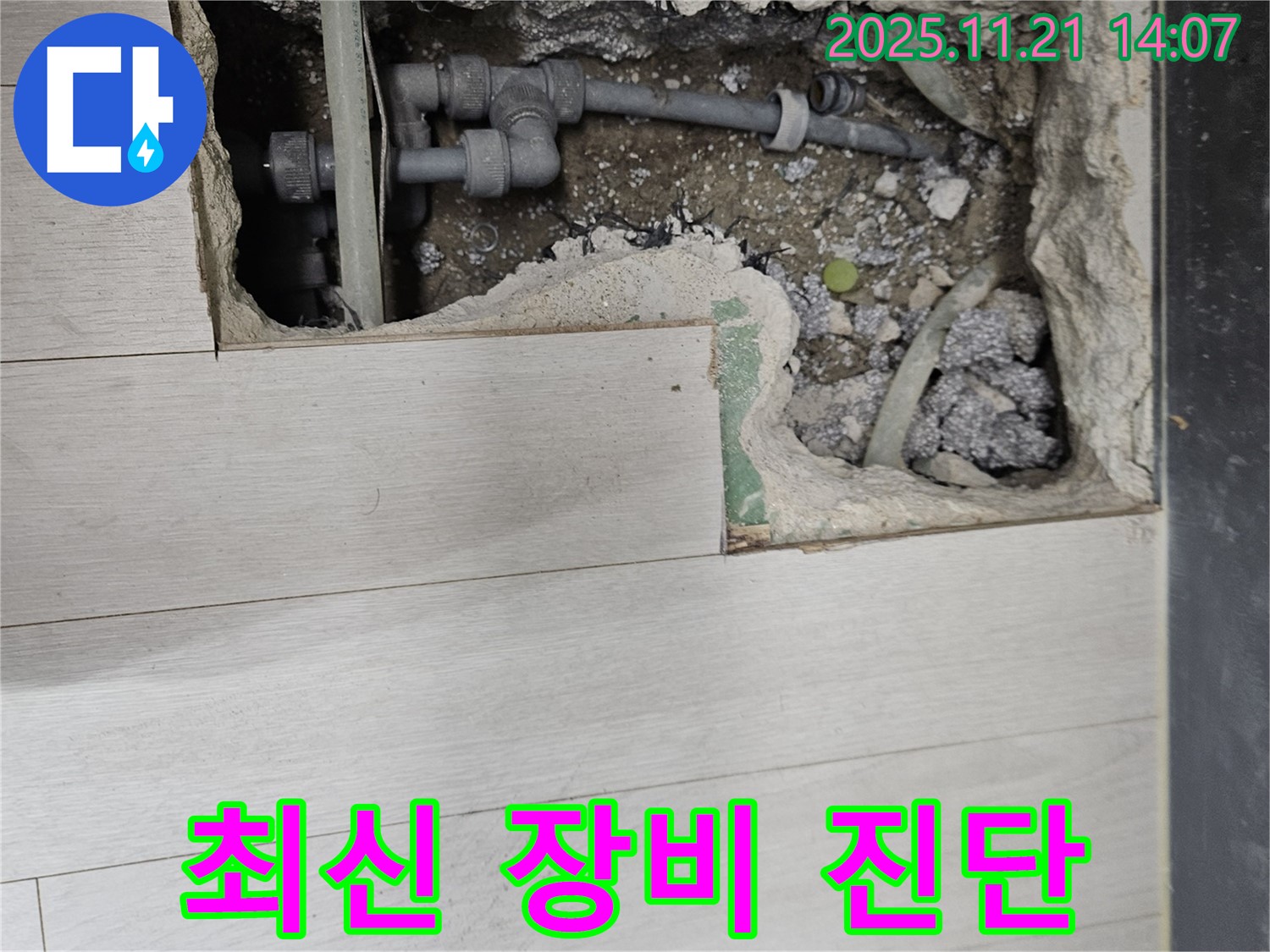 이천 아리역로 누수 - 최신 누수 탐지 장비 사용