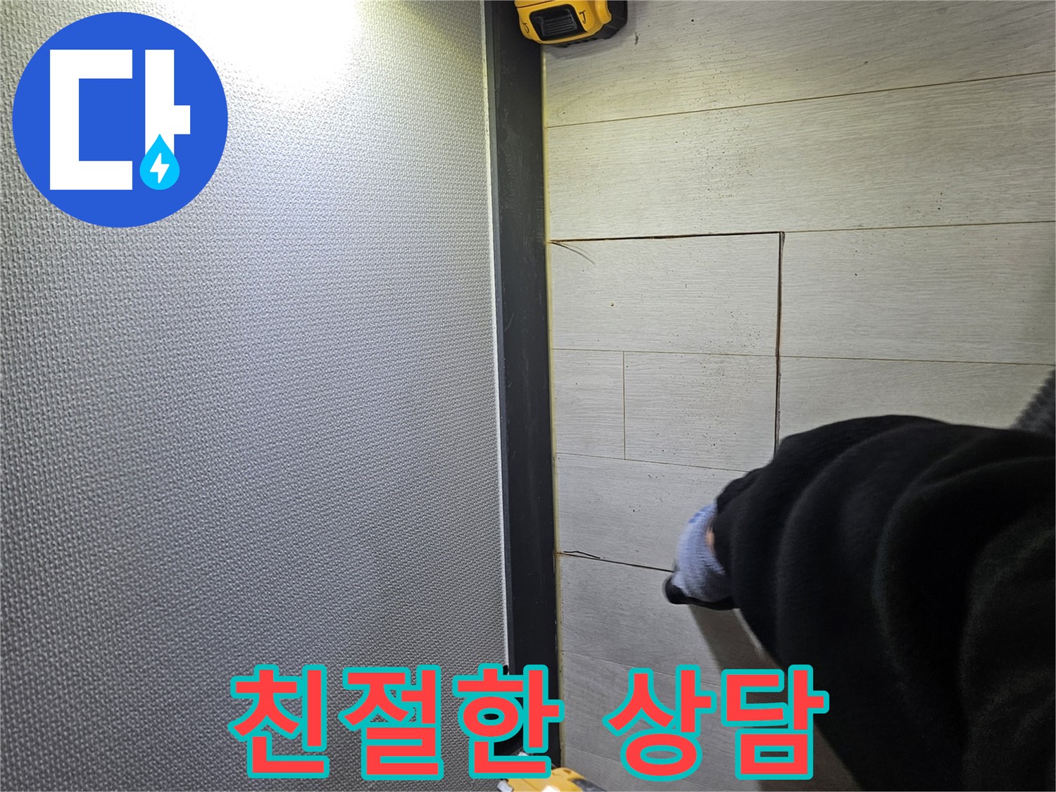 이천 아리역로 누수 - 친절한 상담으로 고객 맞춤 해결