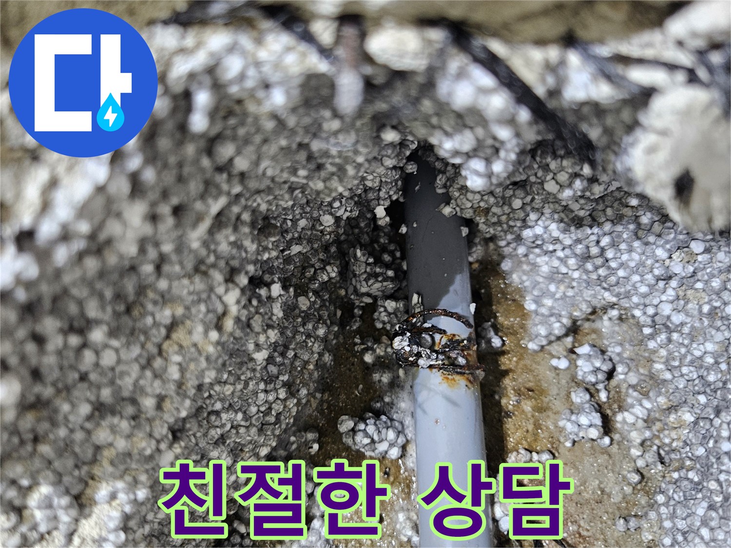 이천 아리역로 누수 - 친절한 상담으로 고민 해결