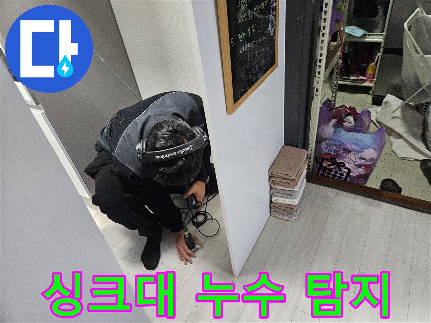 이천 아리역로 누수탐지 - 싱크대 아래 누수 신속 탐지 작업
