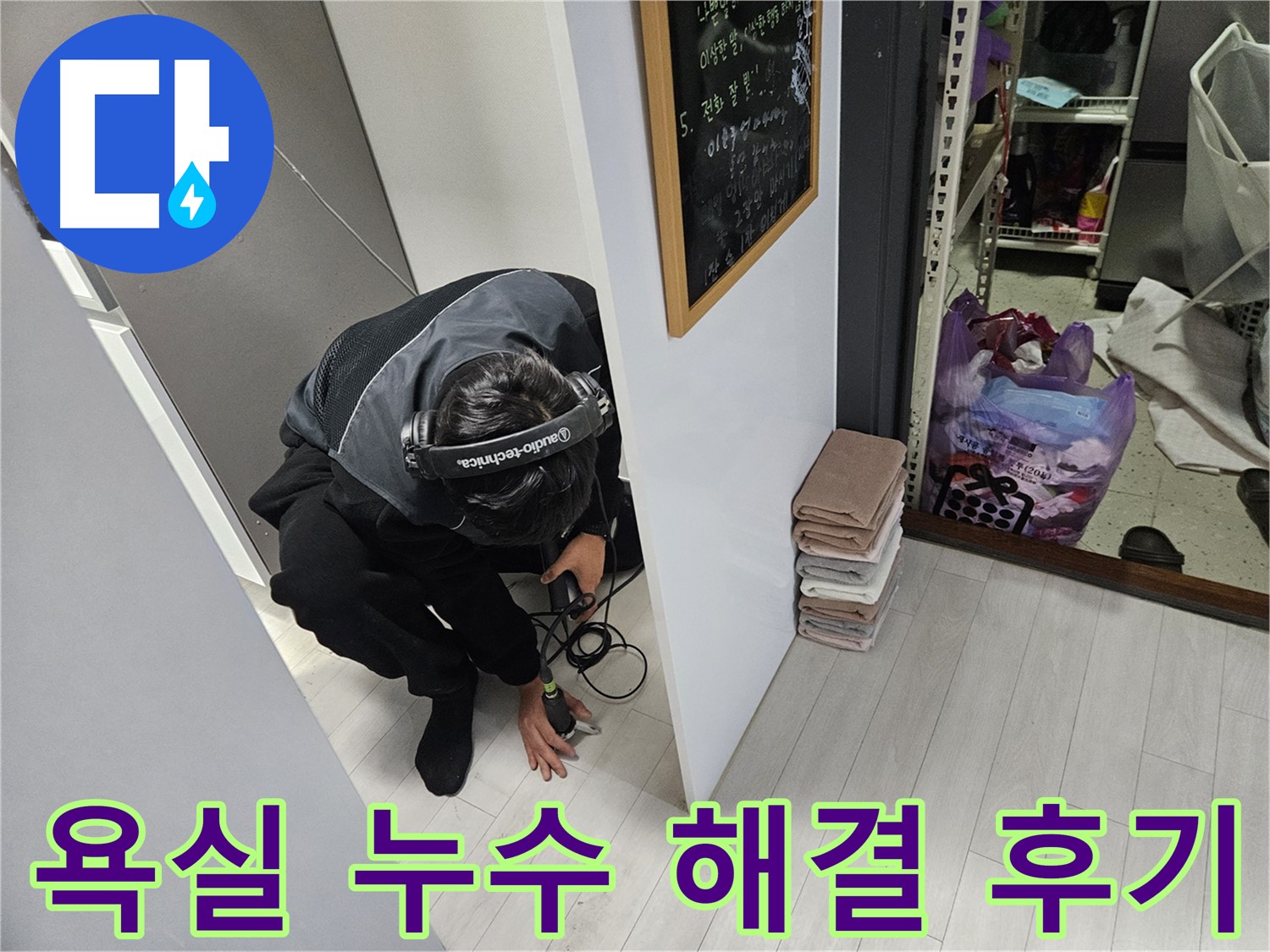 이천 아리역로 누수탐지 - 욕실 누수 완벽 해결 후 고객 만족