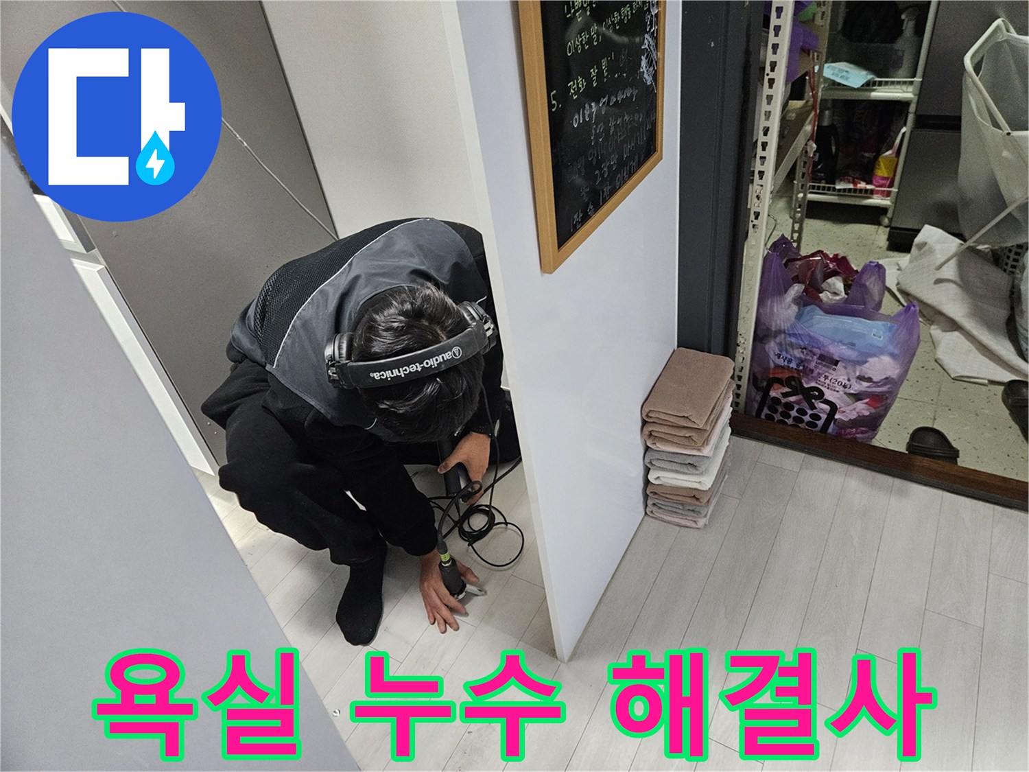 이천 아리역로 누수탐지 - 욕실 누수 해결 전문가의 탐지 작업