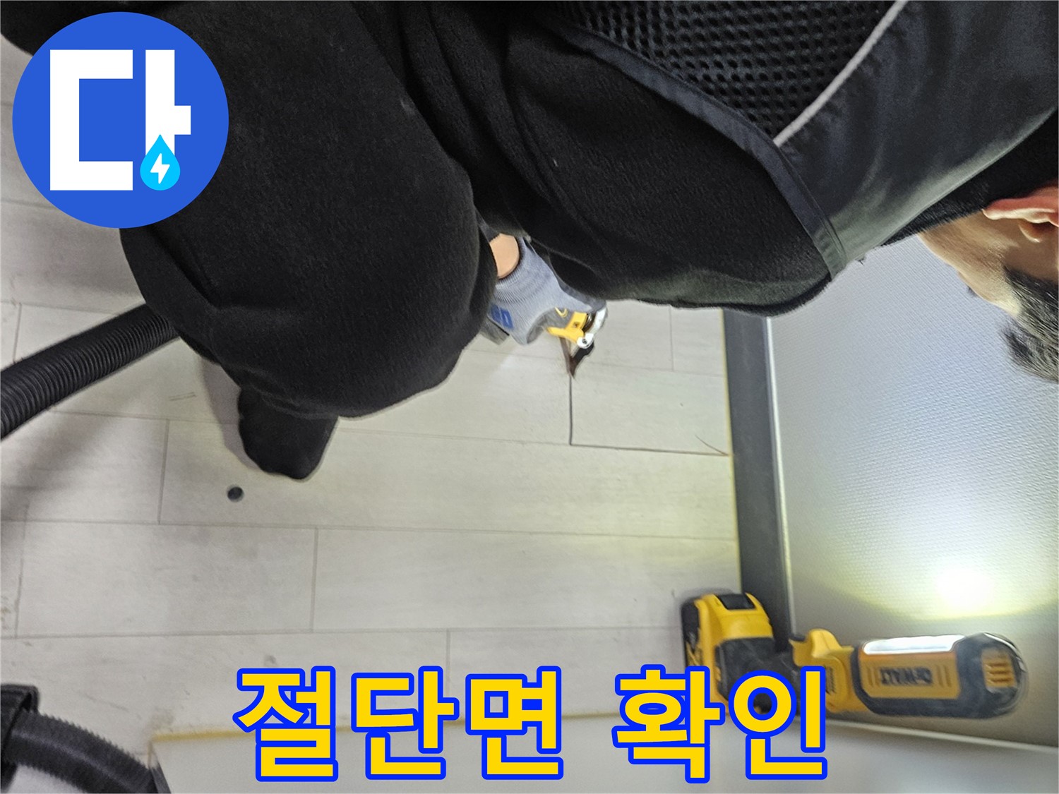 이천 아미동 주택 누수 - 바닥 절단 후 절단면 꼼꼼히 확인