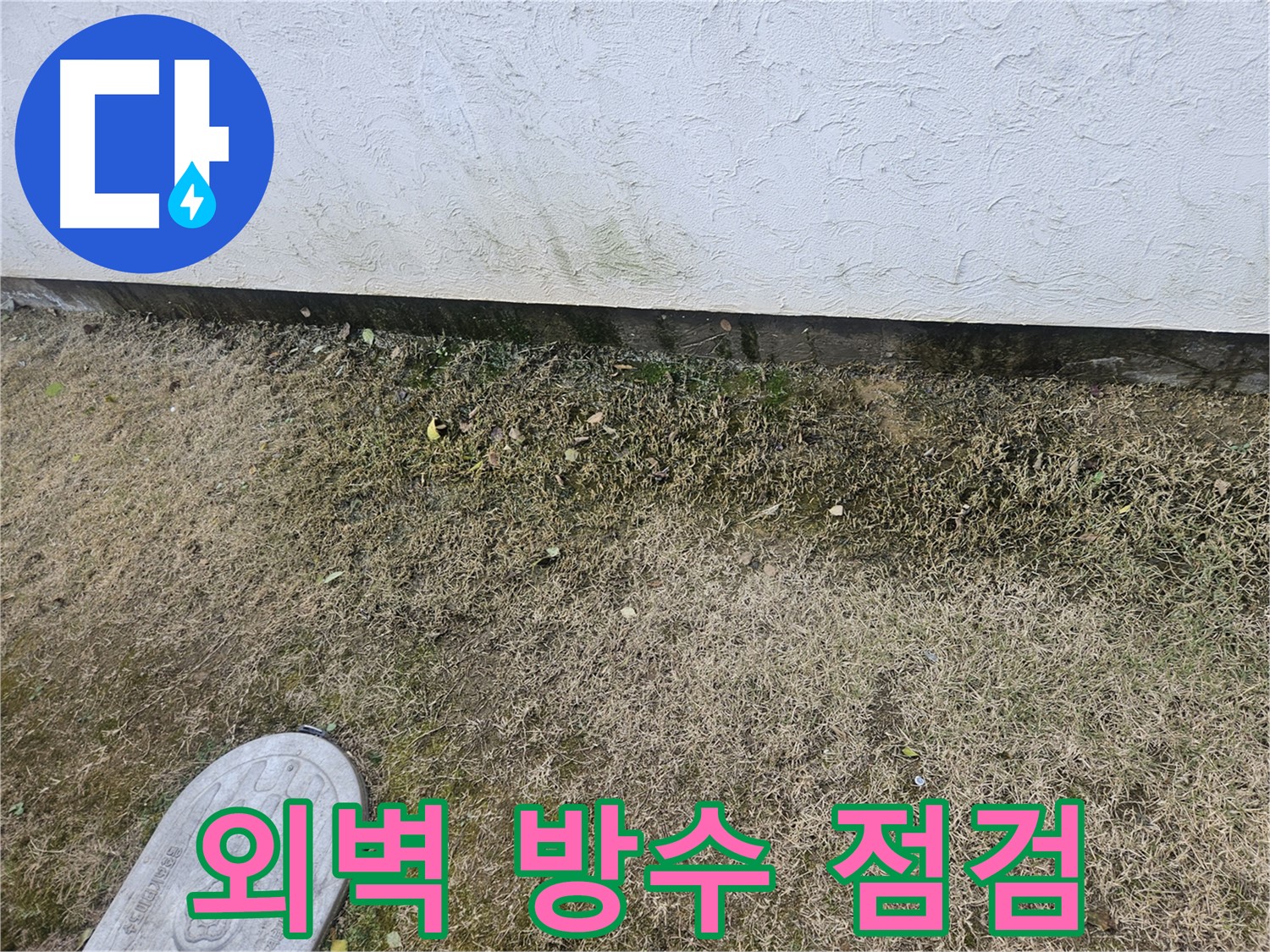이천 장호원읍 풍계리 누수 - 외벽 방수 상태 꼼꼼하게 점검