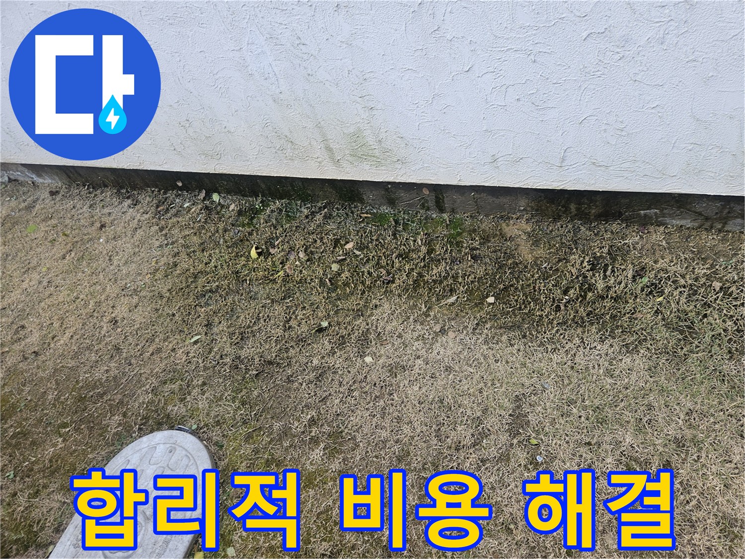 이천 장호원읍 풍계리 누수 - 합리적인 비용으로 완벽하게 해결