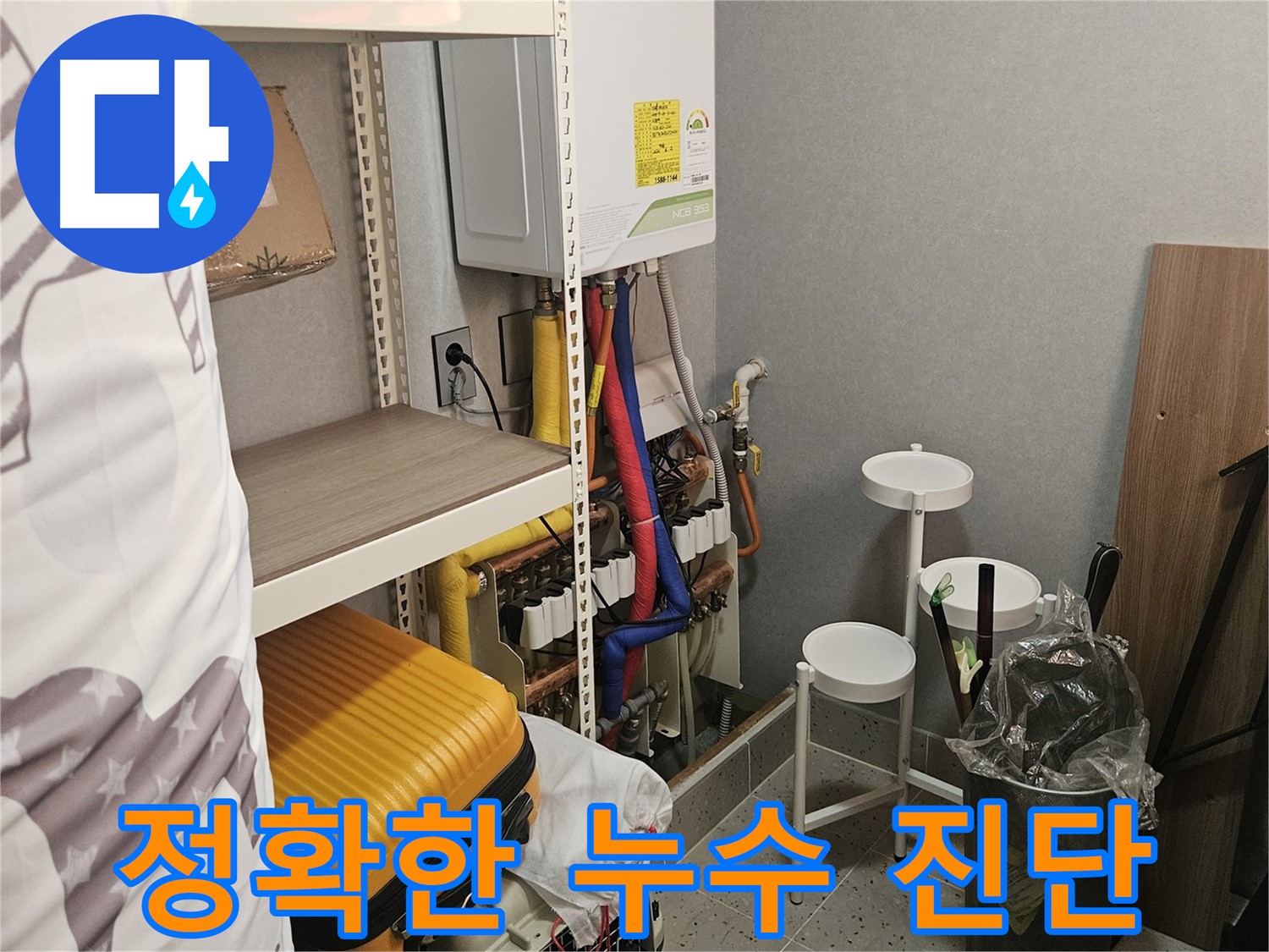 정확한 진단이 먼저! - 누수 원인을 - 꼼꼼히 파악!