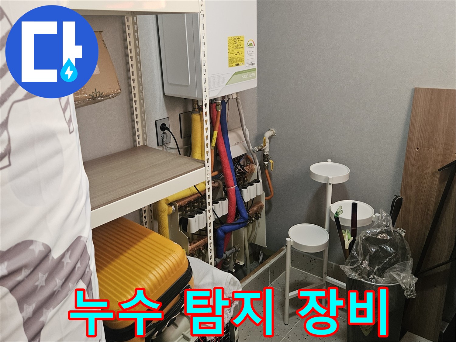 첨단 장비 총출동! - 숨은 누수도 - 확실하게!