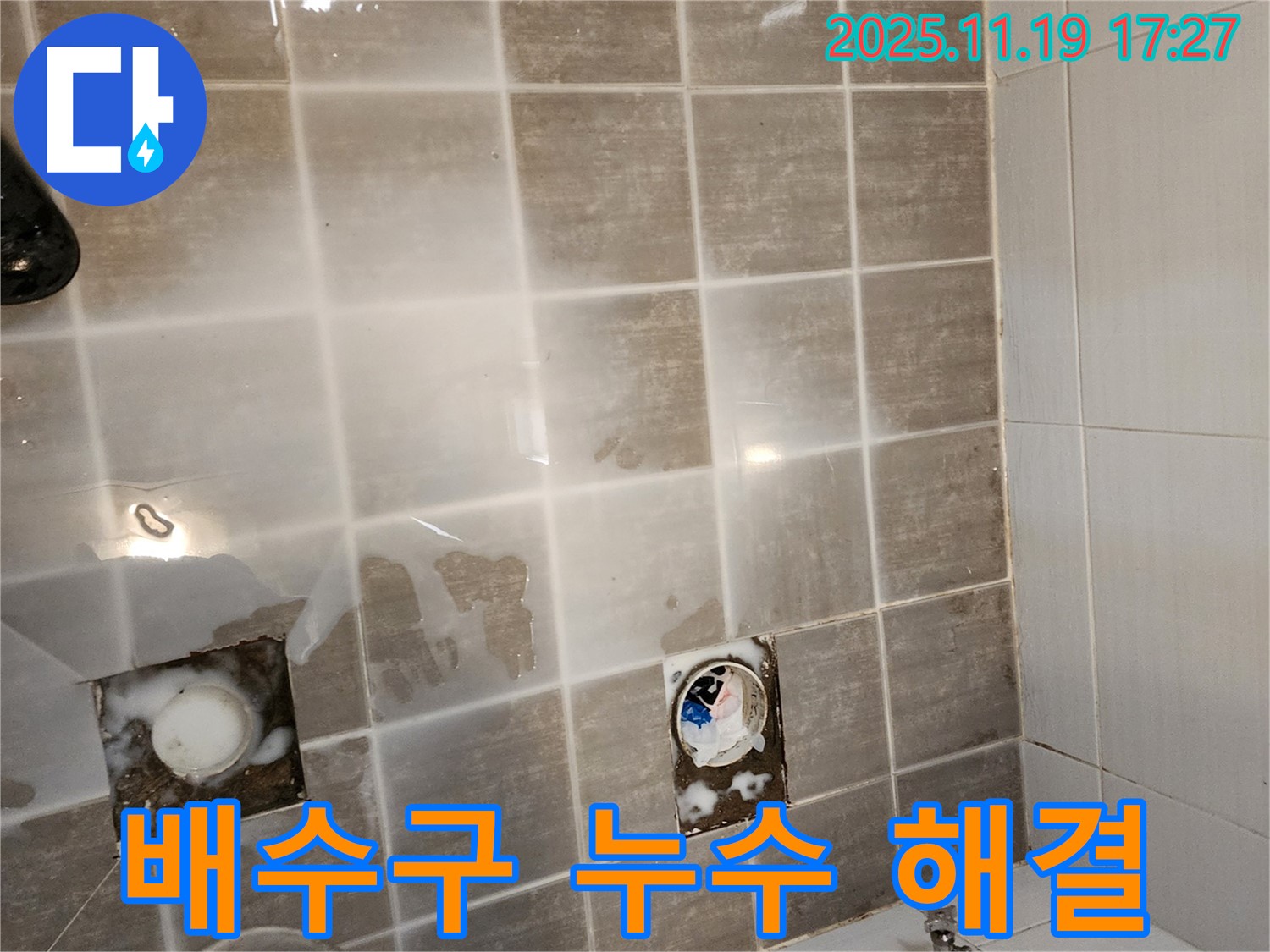 배수구 누수, 꼼꼼한 시공으로 누수 완벽 해결 - 믿고 맡겨주세요!
