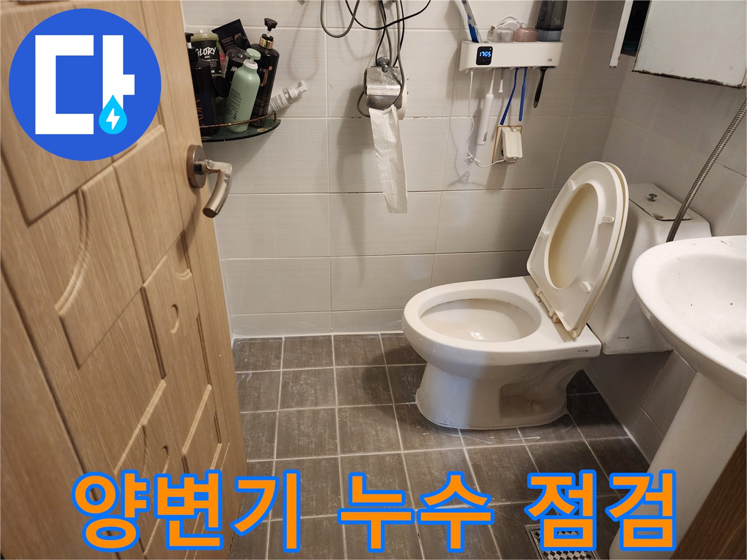 보정동 양변기 누수 점검 - 꼼꼼한 점검으로 숨겨진 누수까지 완벽하게