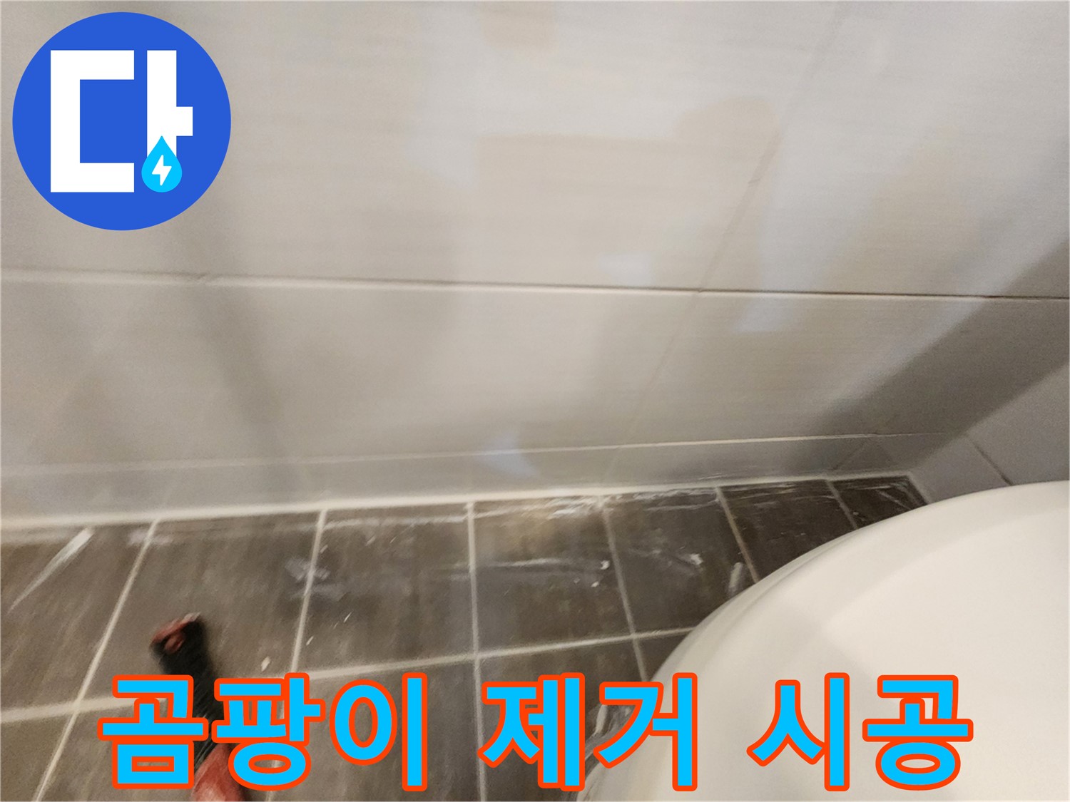 욕실 곰팡이 제거 후 실리콘 재시공 - 곰팡이 완벽 차단으로 쾌적한 욕실 유지!