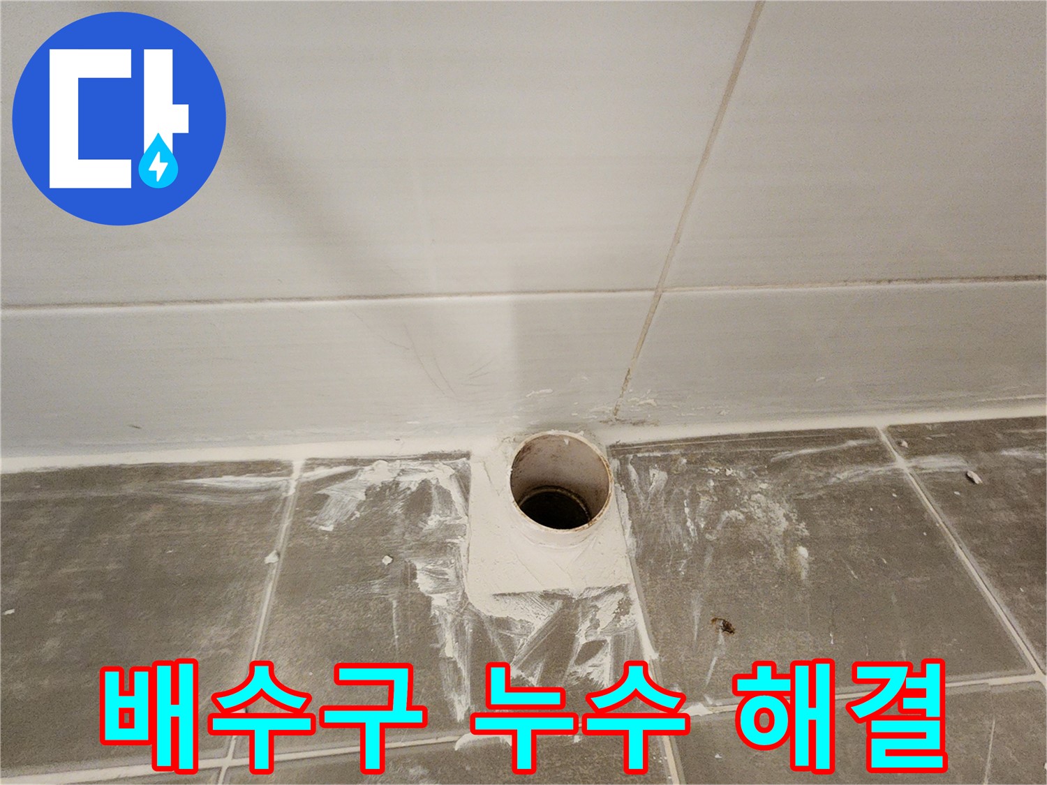 욕조 배수구 누수 완벽 해결 - 전문 기술력