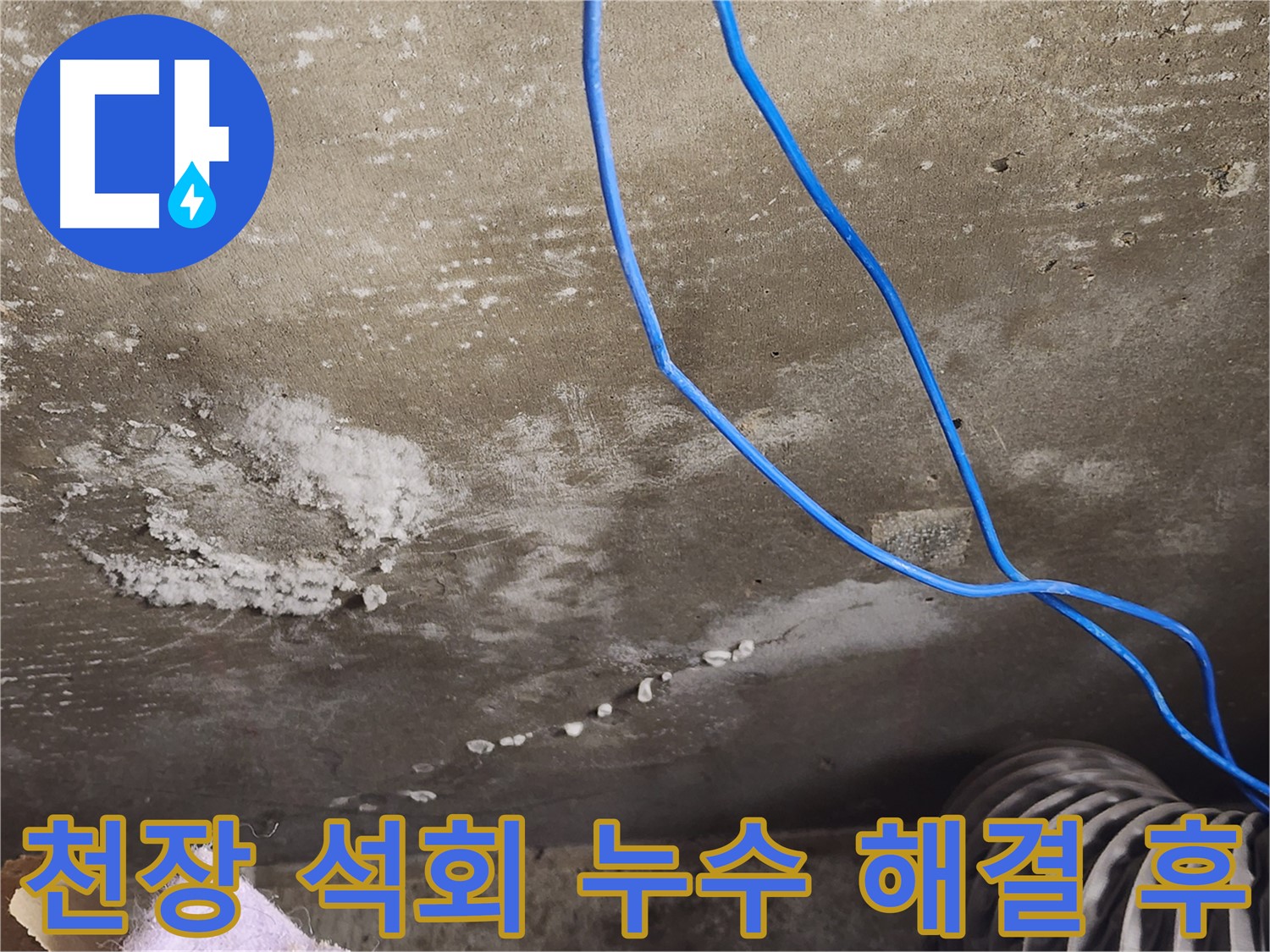 용인 - 콘크리트 천장 석회 누수 해결 후 - 쾌적한 공간으로 변화
