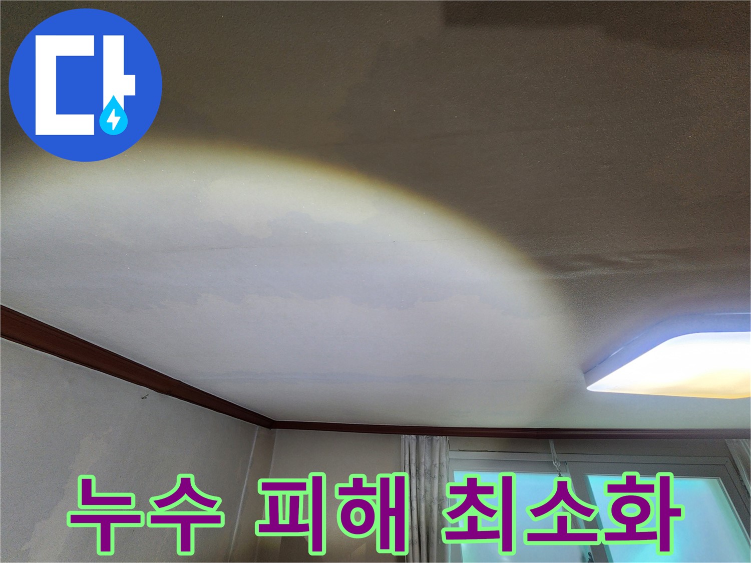 수원 누수 - 장안구 천장 누수, 피해 최소화 방법 안내