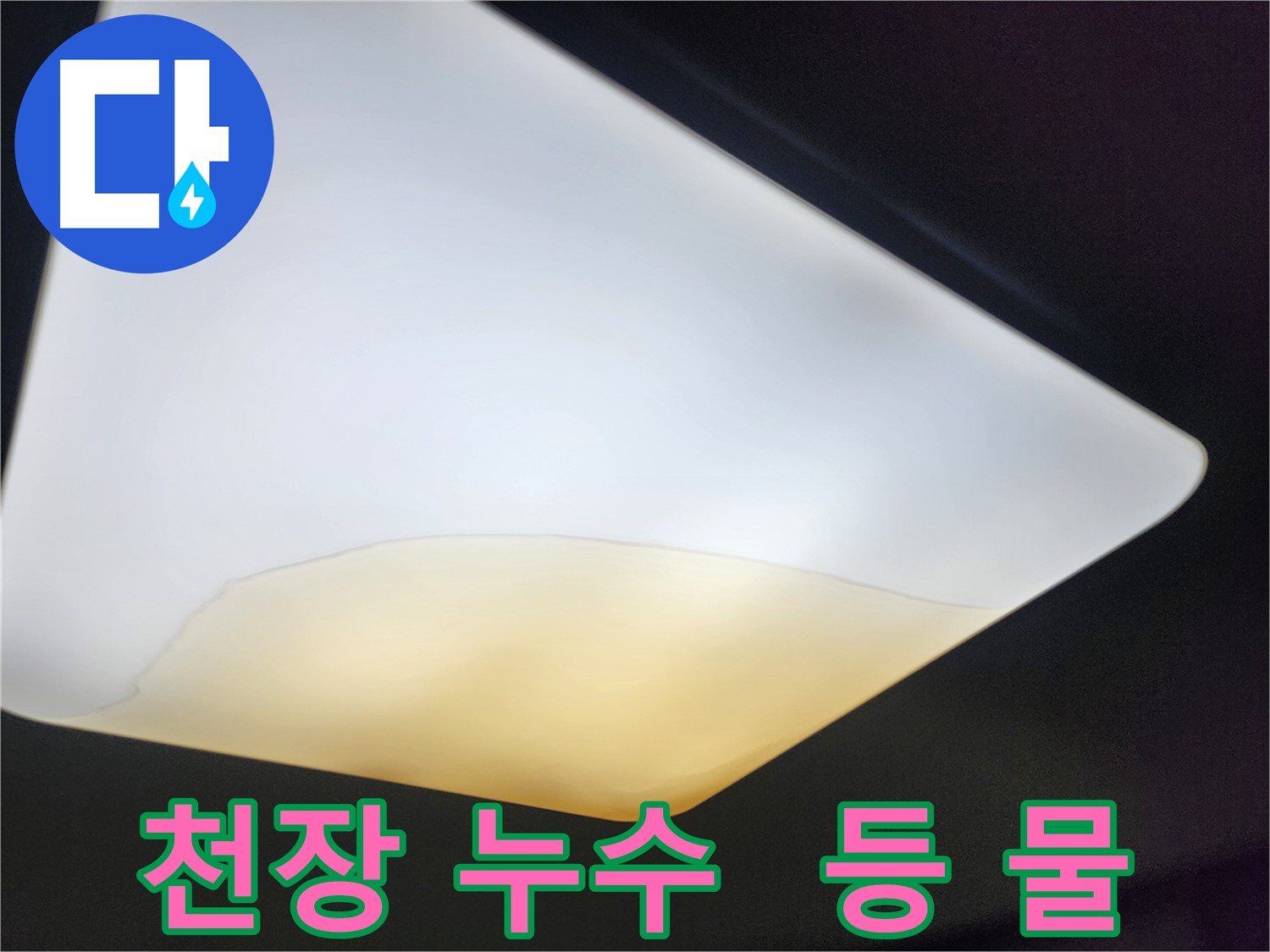 수원 천장 누수 - 베테랑 기술자가 직접 해결
