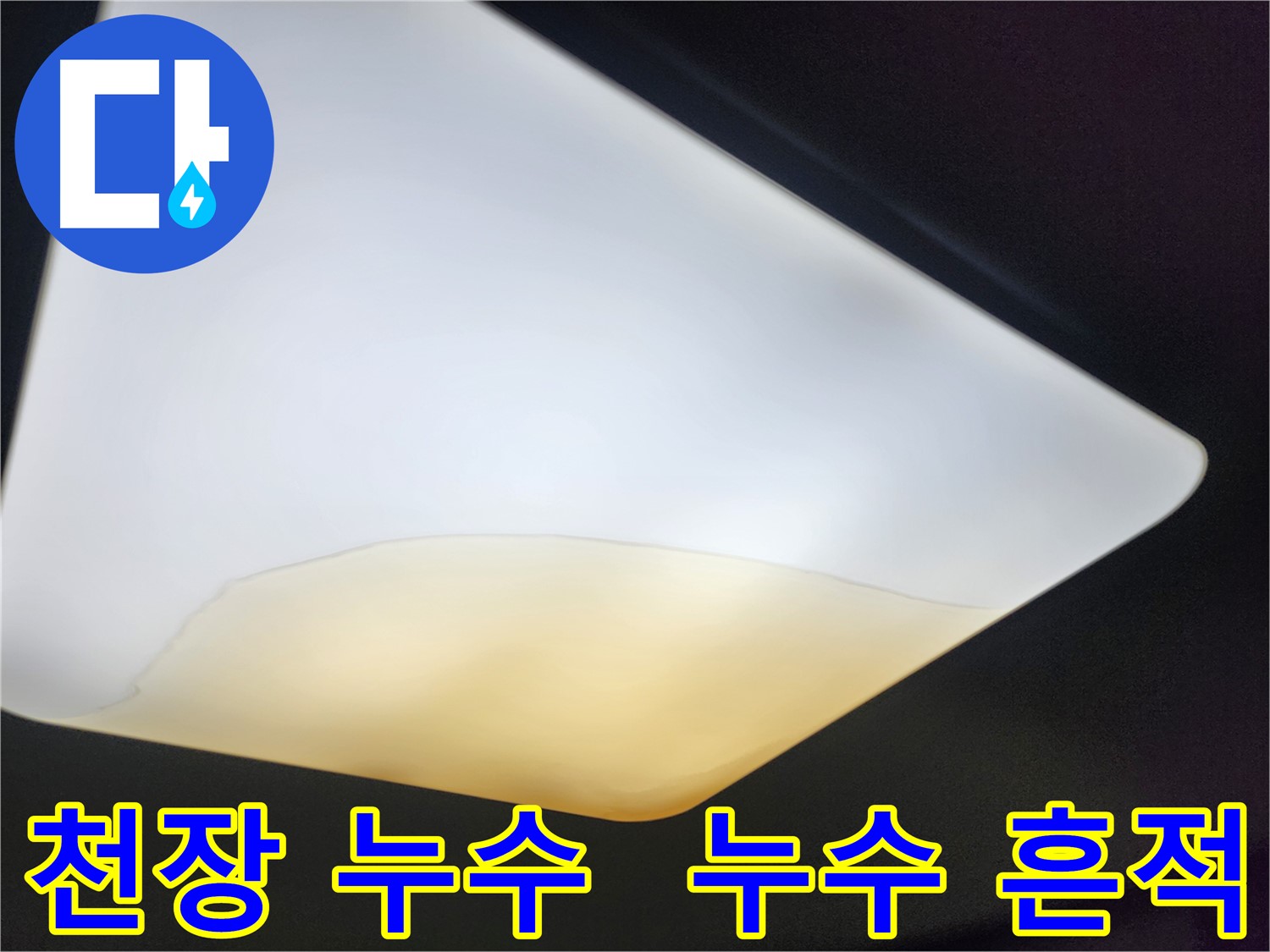 장안구 정자동 대림빌라 천장 누수 - 초기 누수 흔적