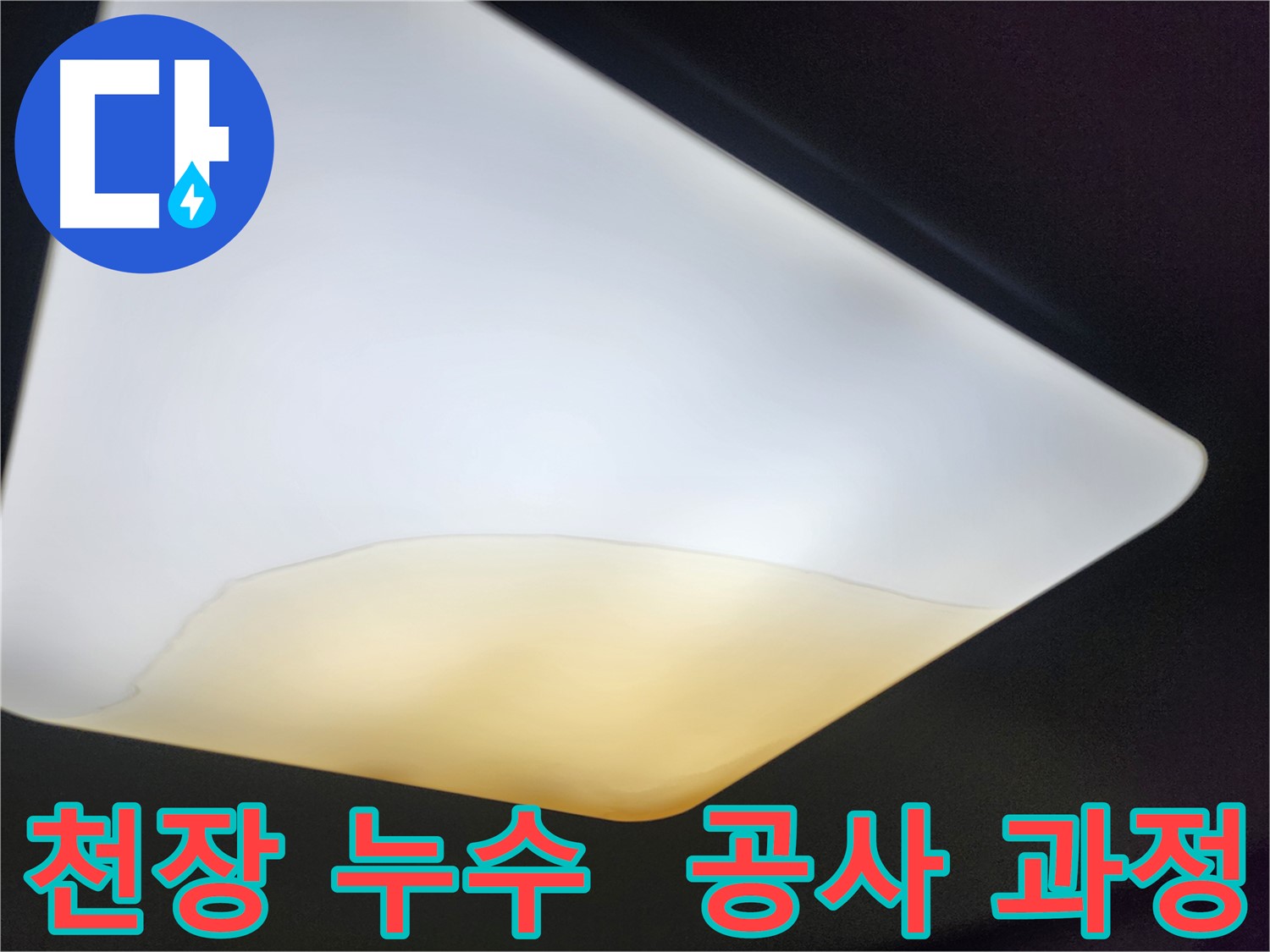 정자동 대림빌라 천장 누수 - 누수 해결 공사 과정