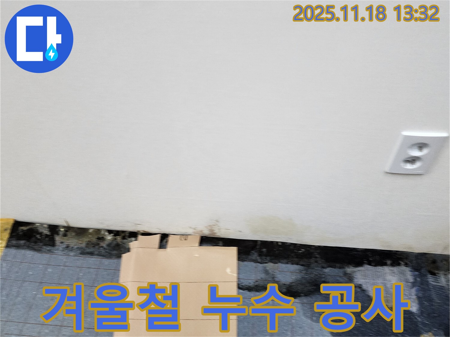 겨울철 - 누수 공사 - 동파 방지