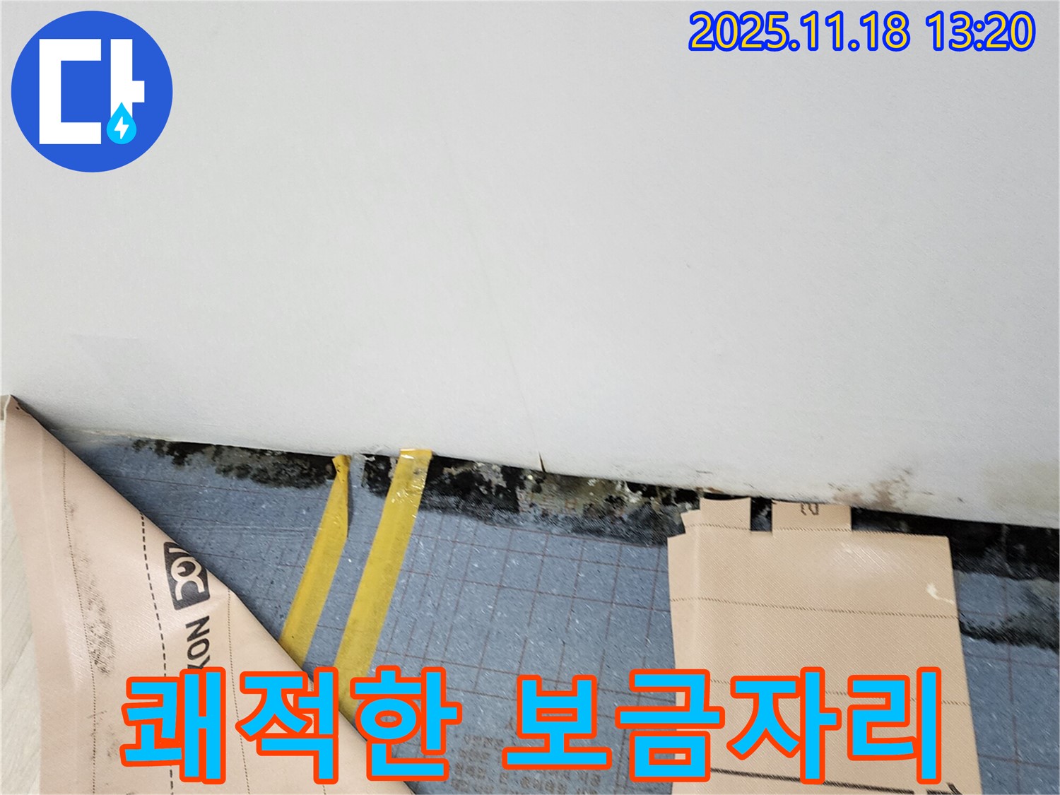 내촌 누수 - 곰팡이 해결, 쾌적한 보금자리 되찾기!