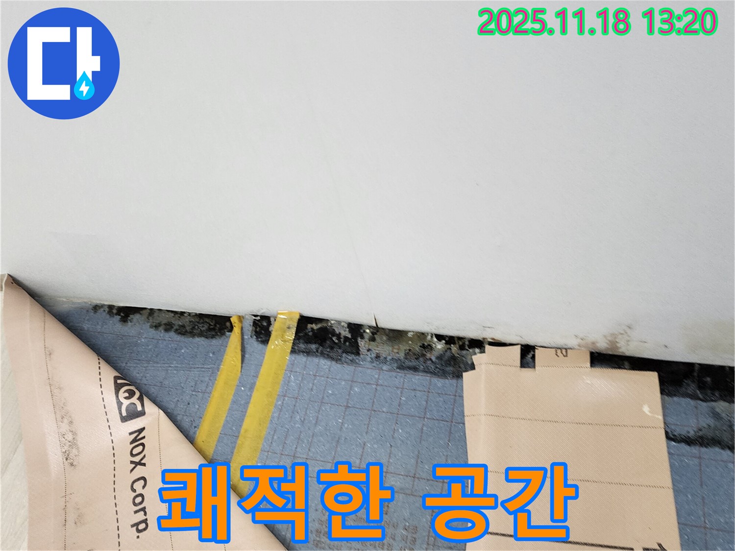 내촌 누수 - 장판 밑 습기 제거, 쾌적한 공간으로 변신!