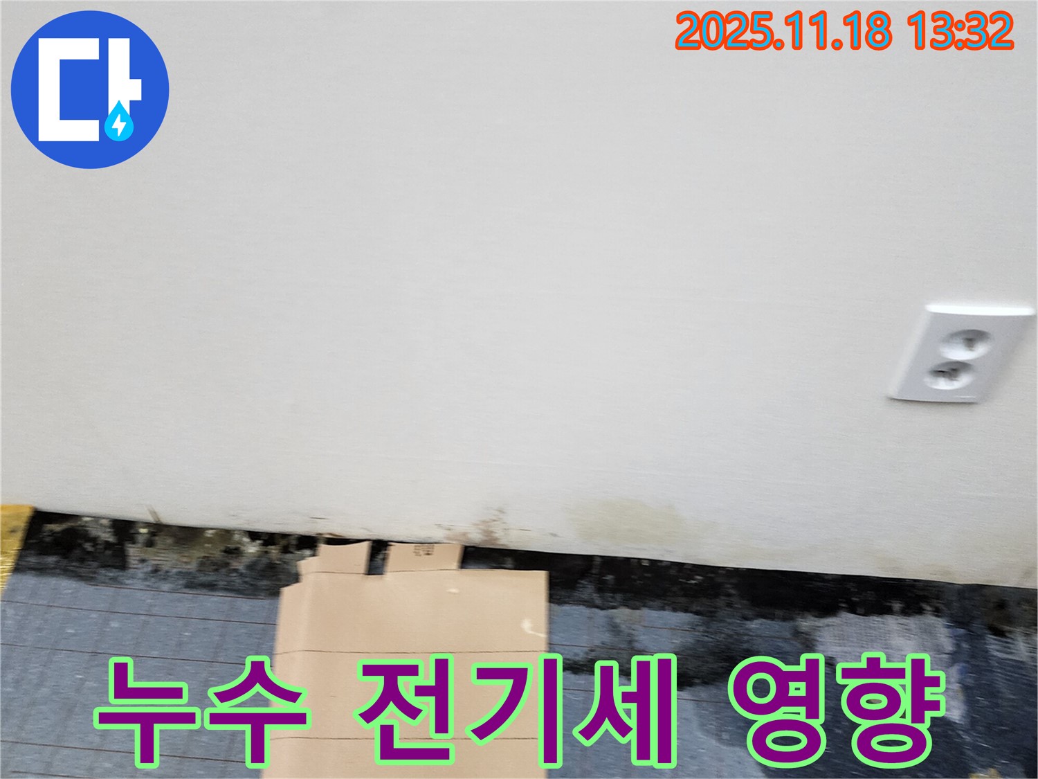 누수 - 전기세 증가 - 누전 점검
