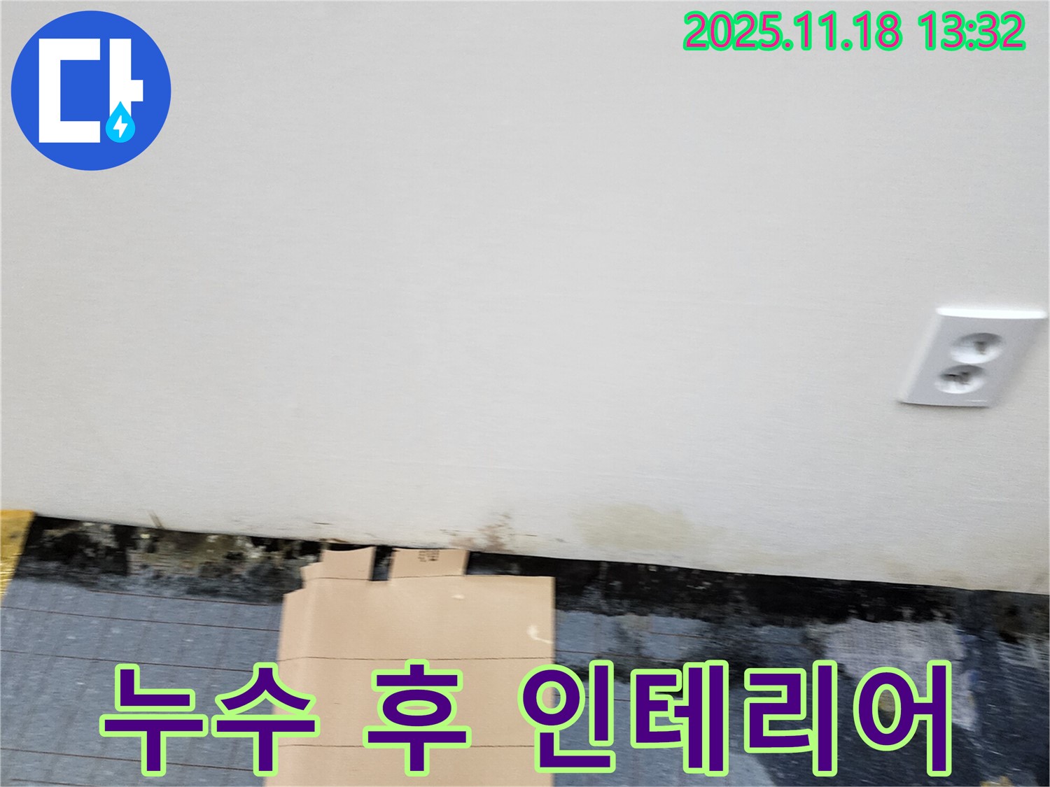 누수 해결 - 인테리어 - 쾌적한 공간