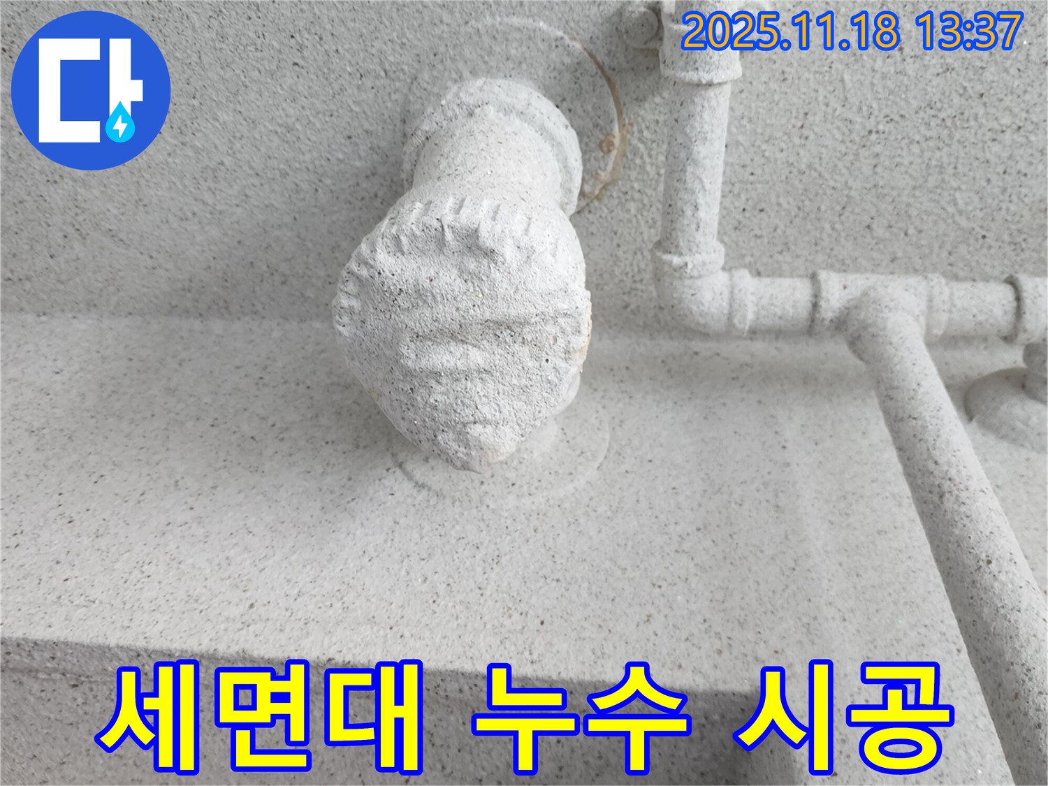 세면대 누수 시공 - 완벽 시공 약속
