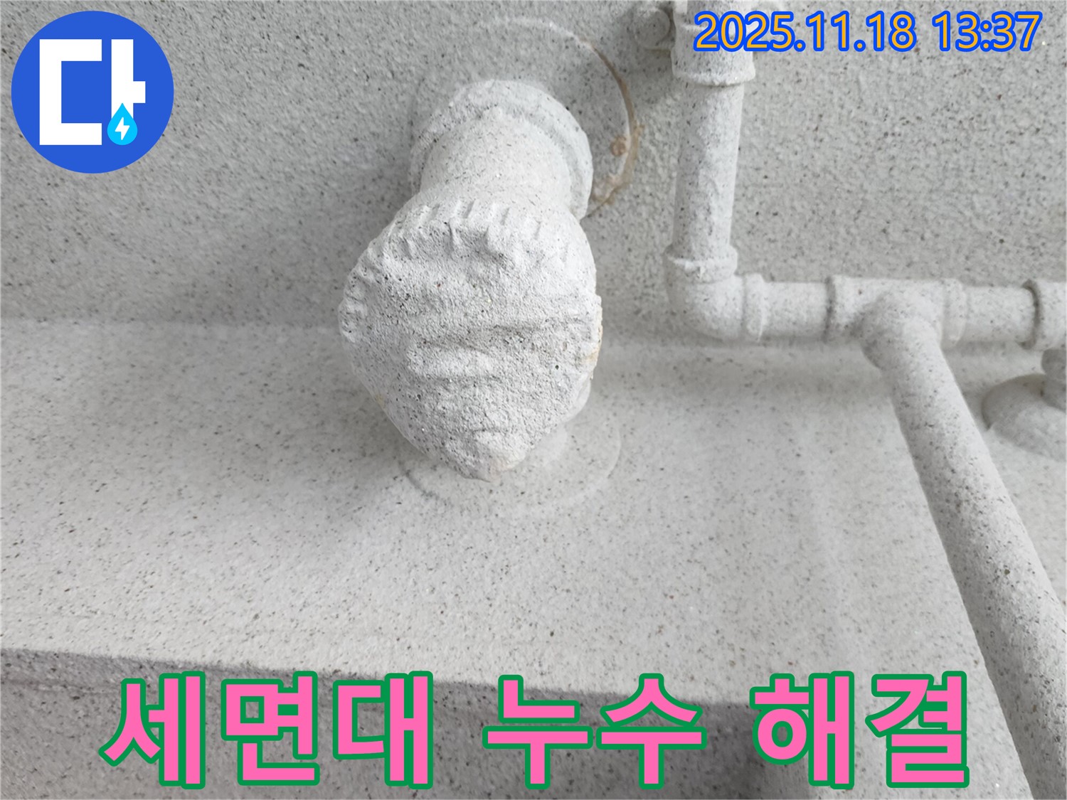 세면대 누수 해결 - 고객 만족