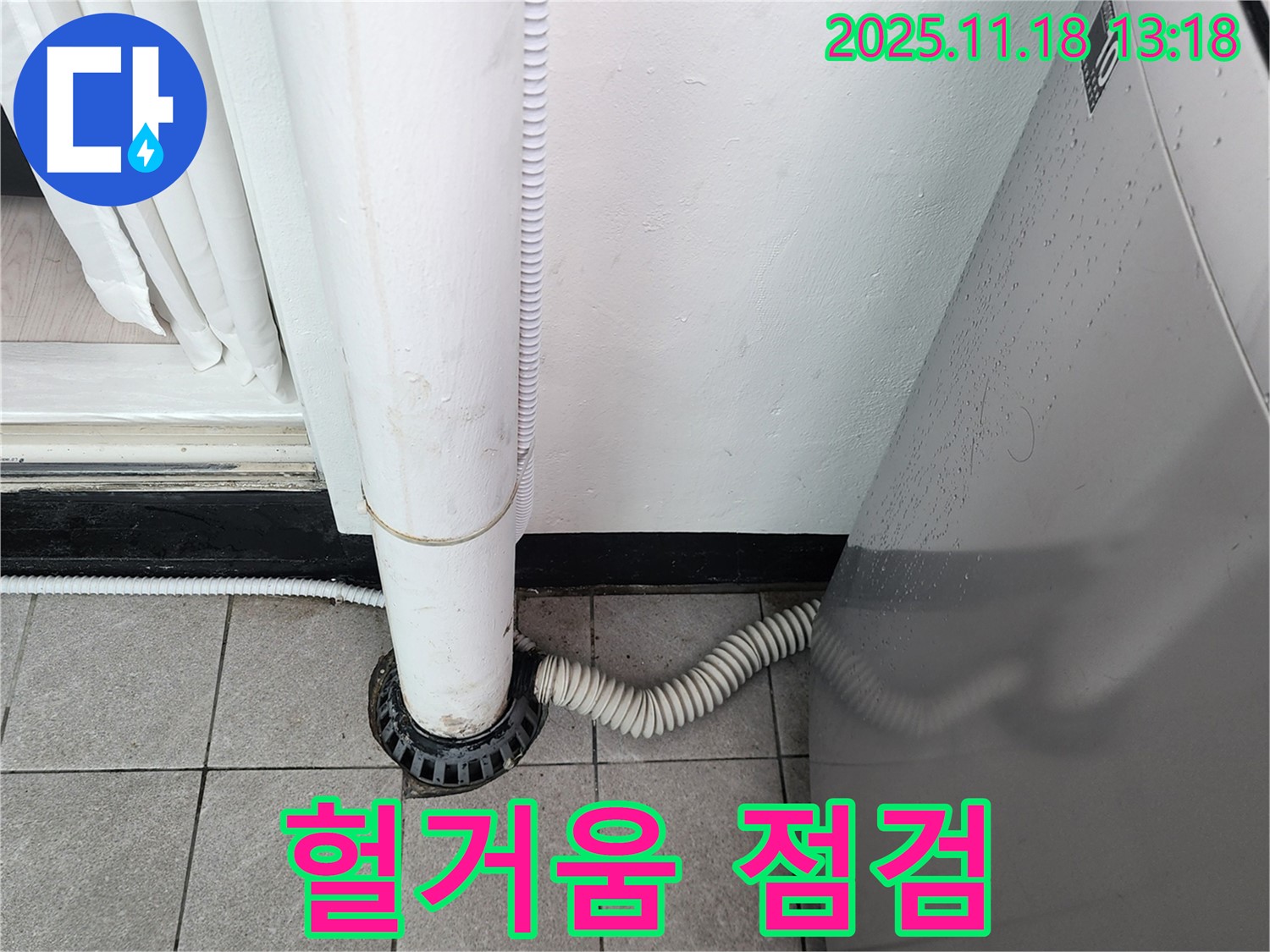 세탁기 배수 호스 연결 부위가 - 헐거워 보입니다.