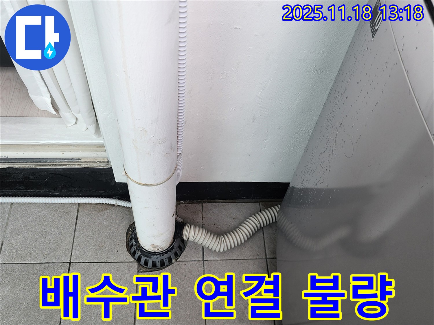 세탁기 배수관 연결 부위가 헐거워 - 누수가 발생하고 있습니다.