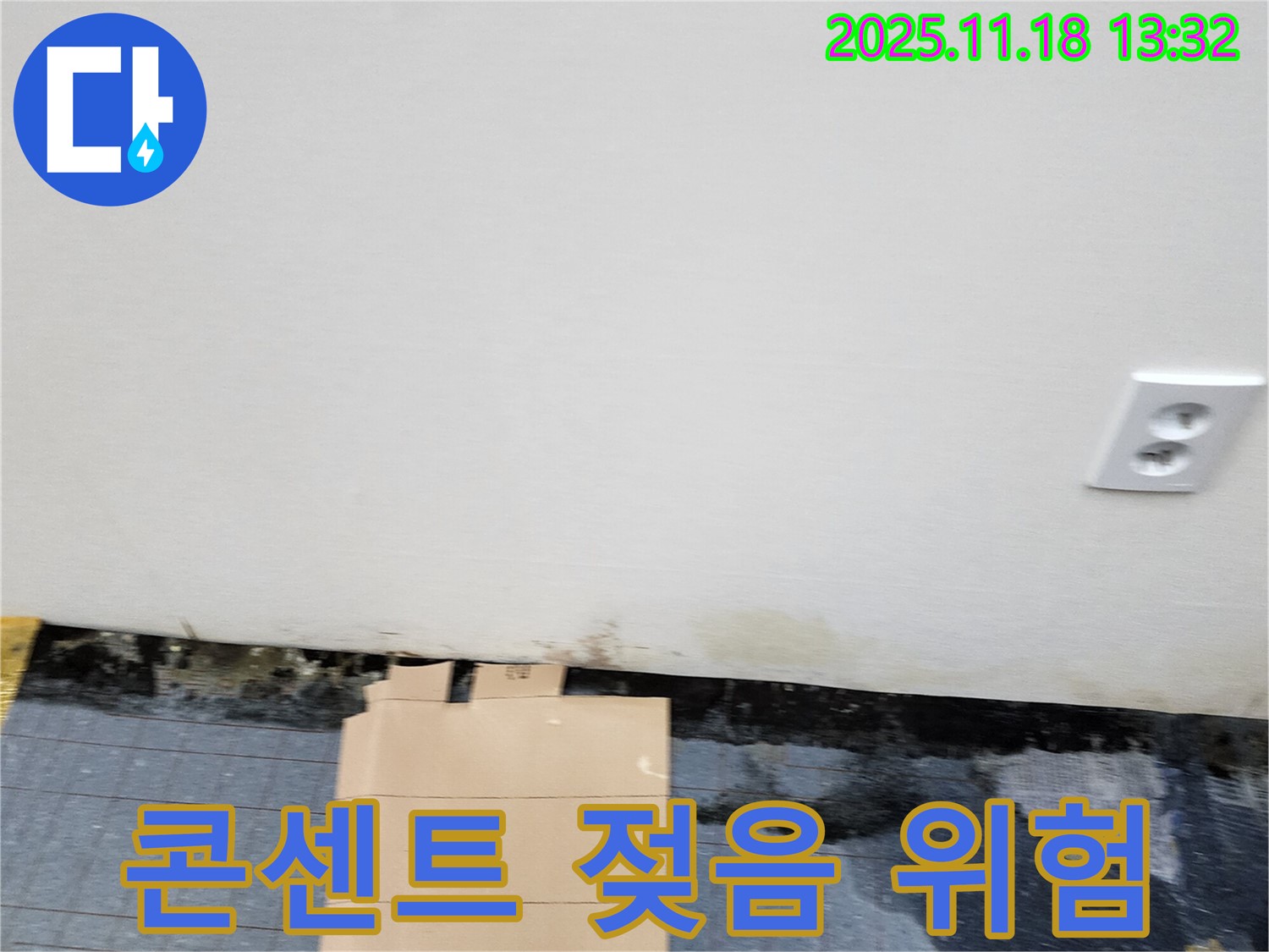 젖은 콘센트 - 감전 주의 - 즉시 점검