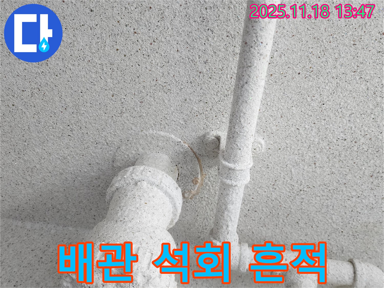 진목리 누수 - 배관 석회