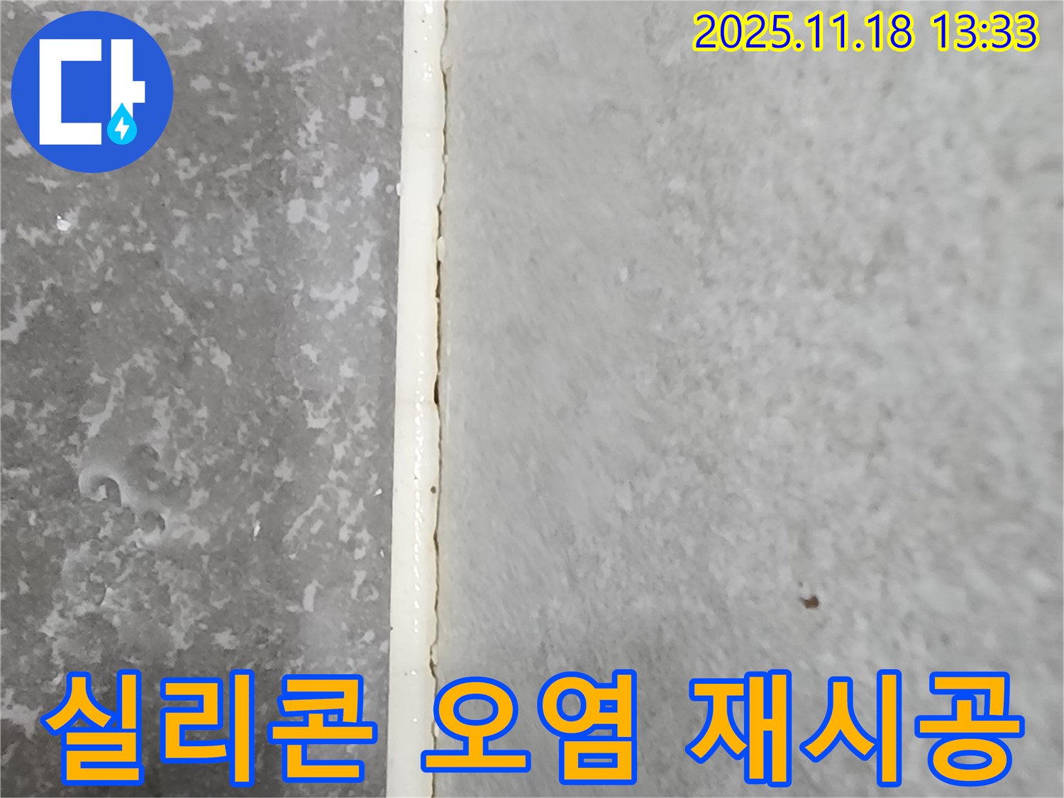 진목리 욕실 실리콘 오염 - 곰팡이 제거 후 재시공 - 깨끗하고 위생적인 욕실