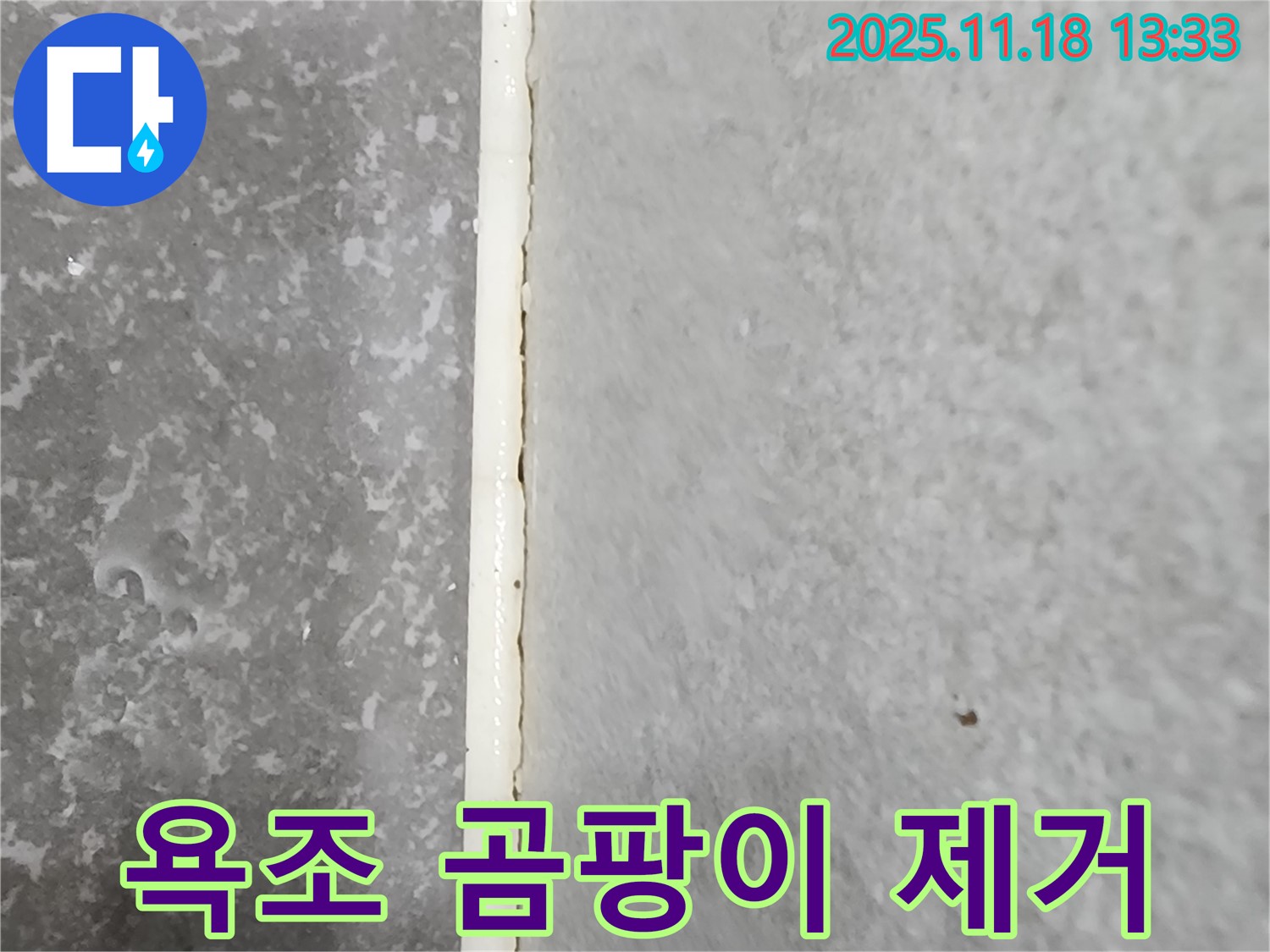 진목리 욕조 실리콘 곰팡이 - 곰팡이 제거 후 재시공 - 위생적인 욕실
