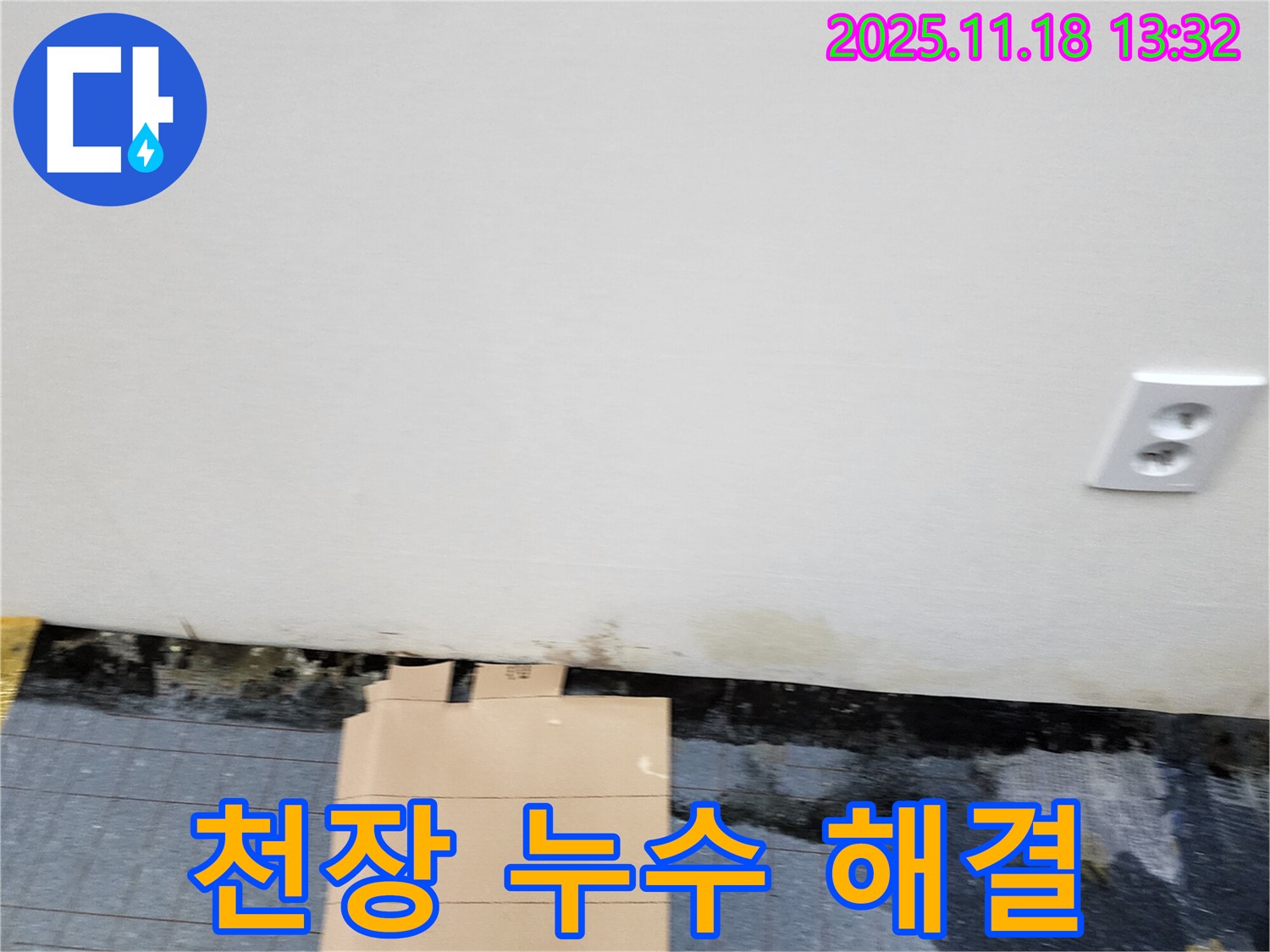 천장 누수 - 완벽 해결 - 안심 시공