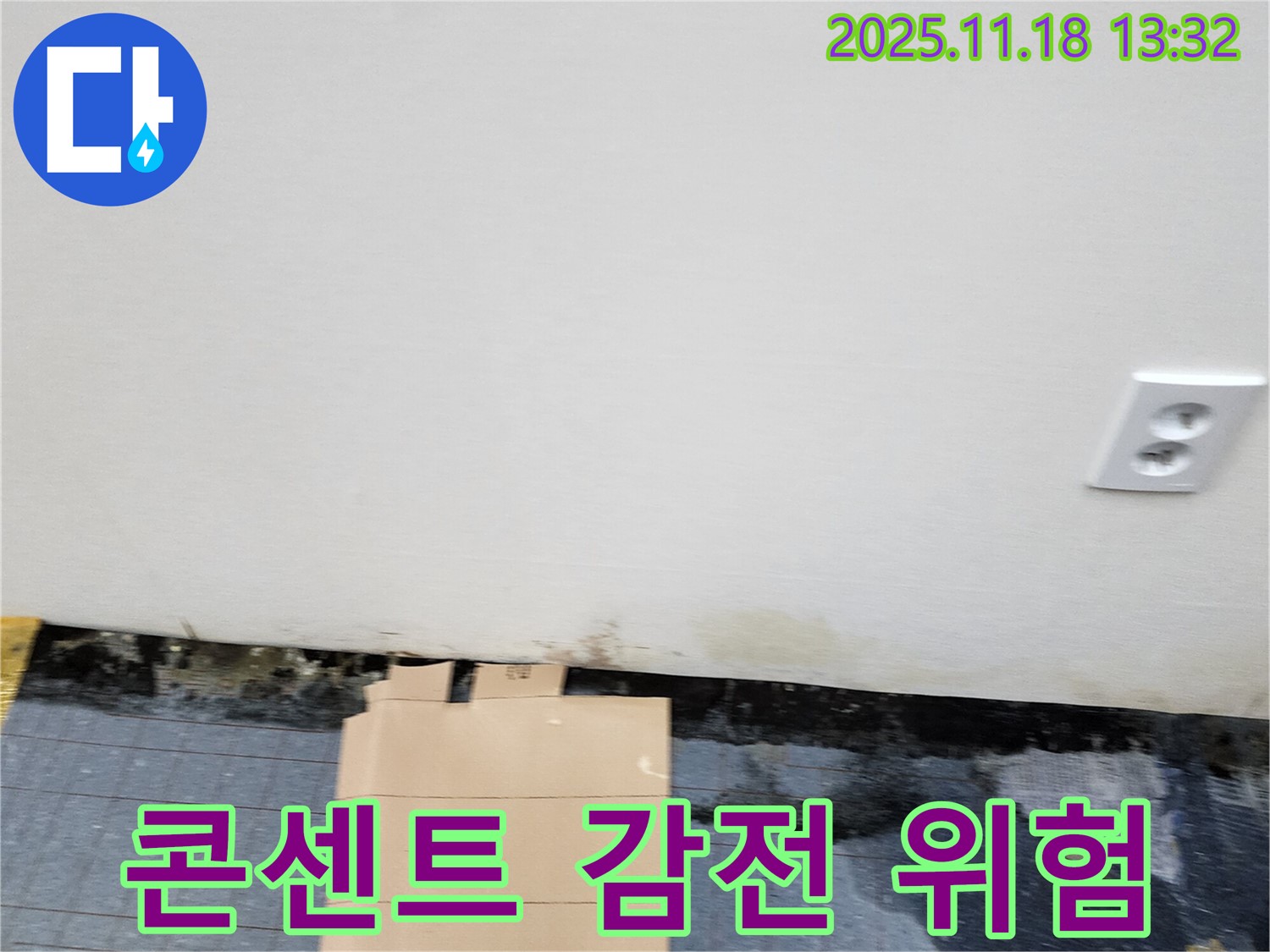 콘센트 주변 - 누수 위험 - 안전 점검