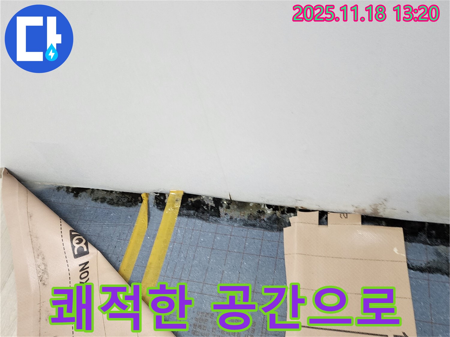 포천 내촌 누수 - 장판 밑 곰팡이와 습기 완벽 차단! 쾌적한 공간으로 변신!