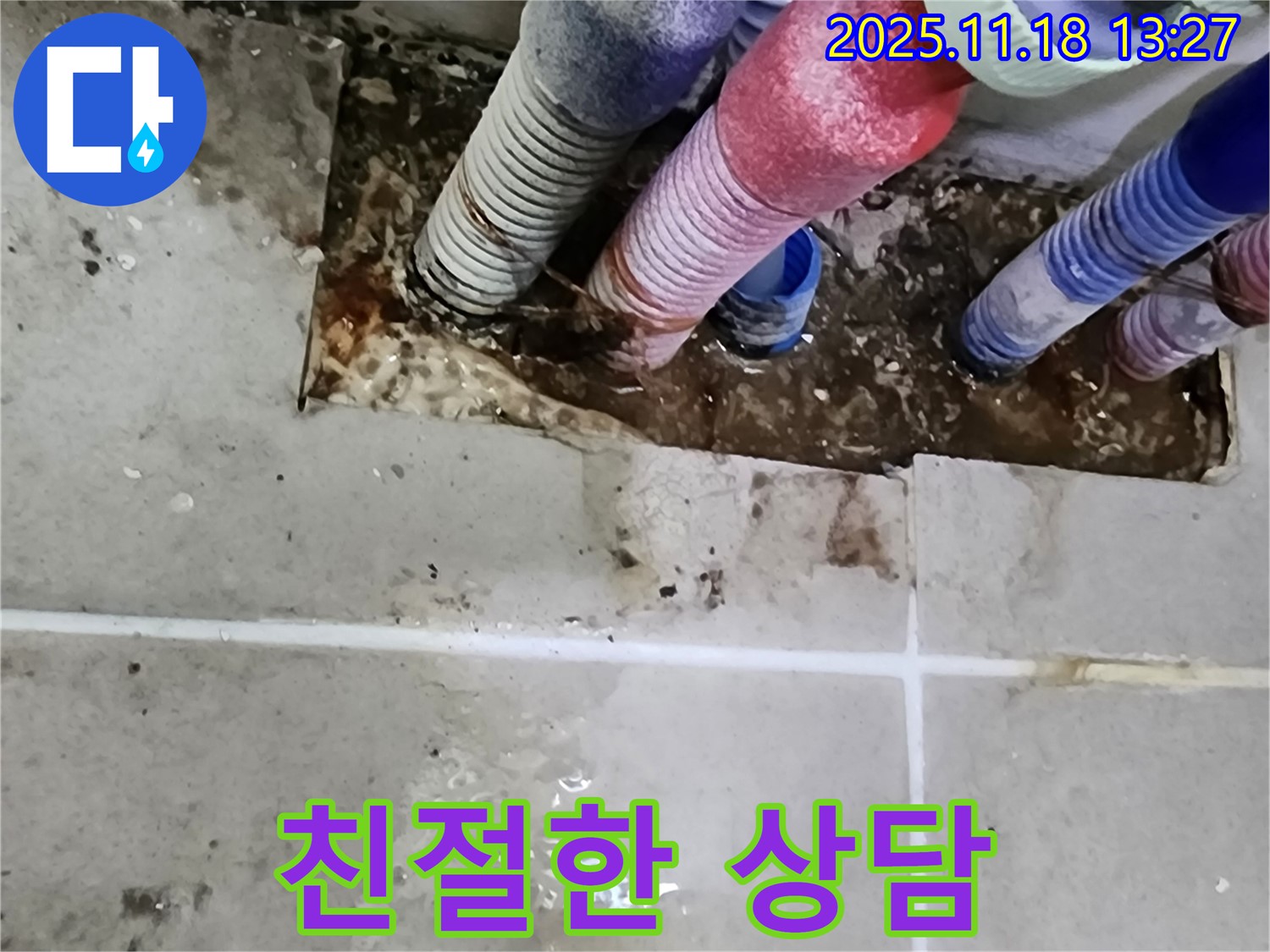 포천시 내촌면 진목리 누수 - 친절한 상담으로 고객님의 궁금증 해결
