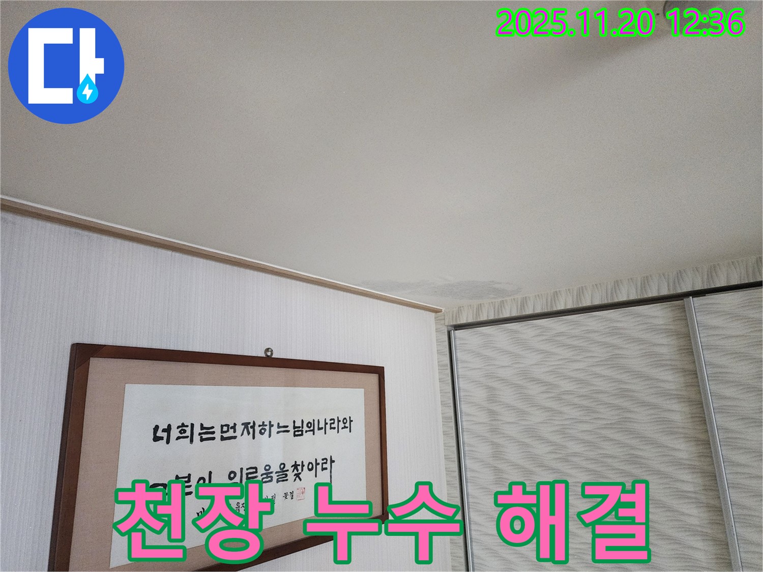 광명 누수탐지 - 철산동 두산위브 아파트 - 천장 누수 완벽 해결